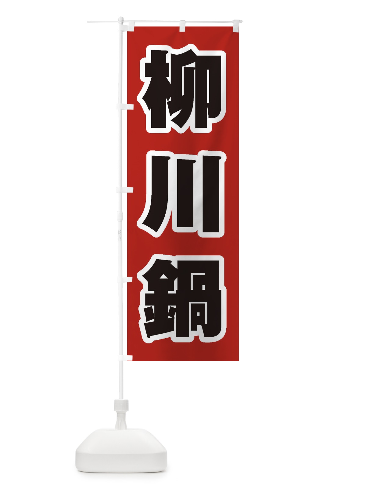 のぼり 柳川鍋 のぼり旗 24UW(デザイン【A】)