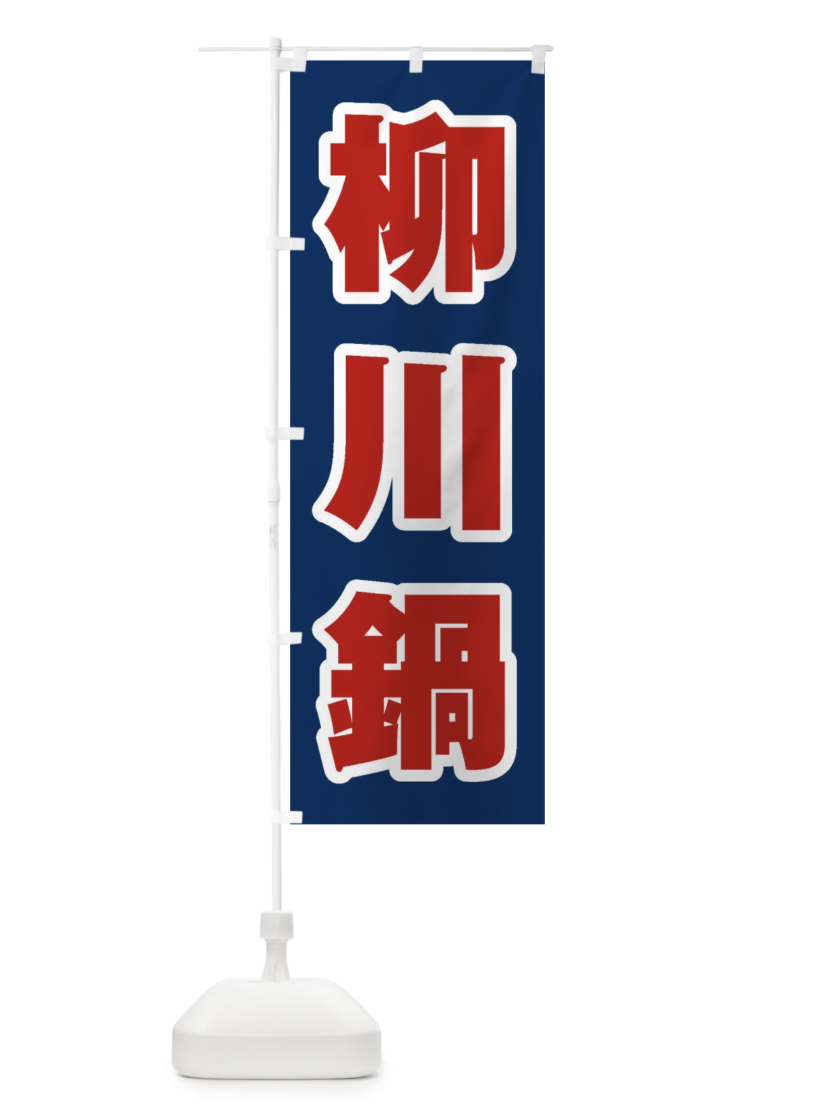 のぼり 柳川鍋 のぼり旗 24UW(デザイン【B】)