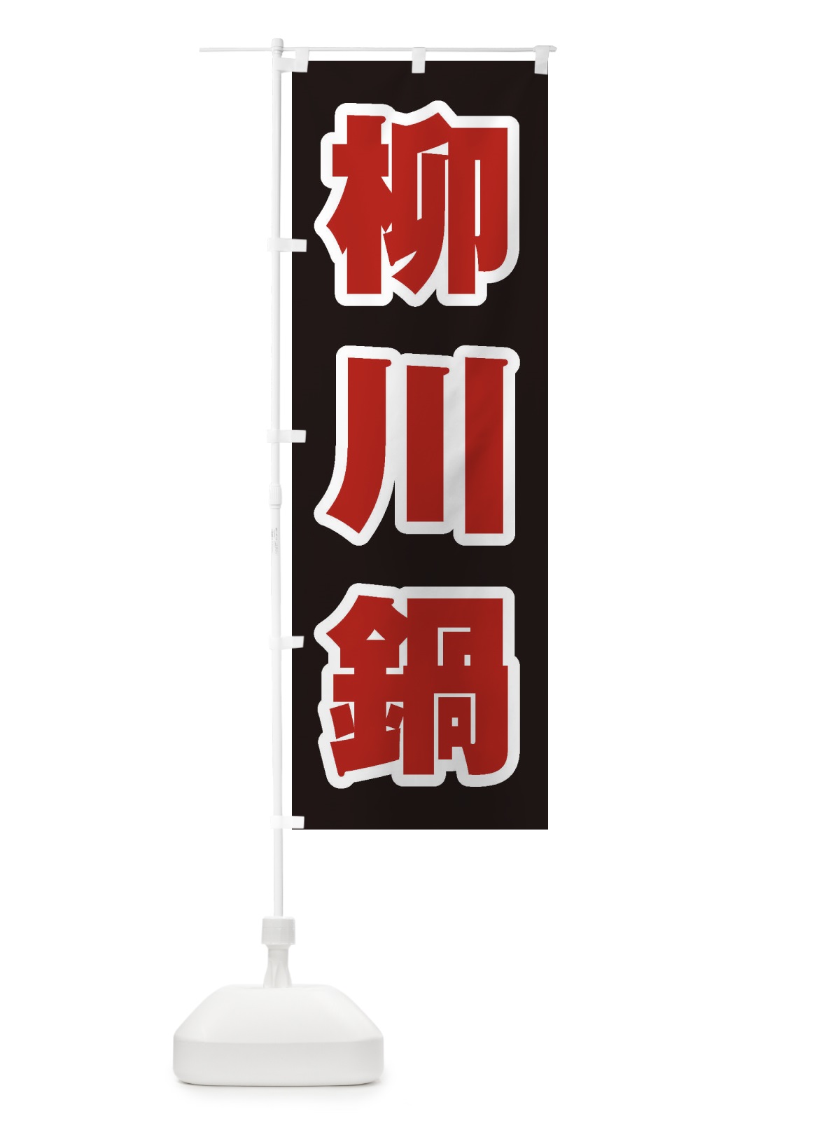 のぼり 柳川鍋 のぼり旗 24UW(デザイン【C】)