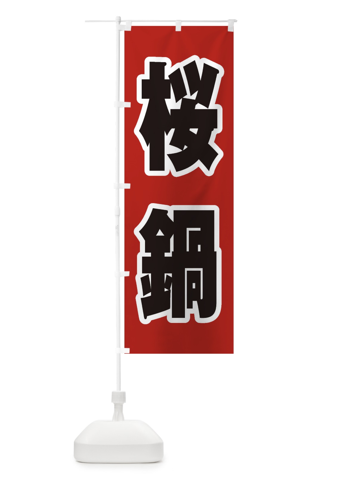 のぼり 桜鍋 のぼり旗 24UX(デザイン【A】)