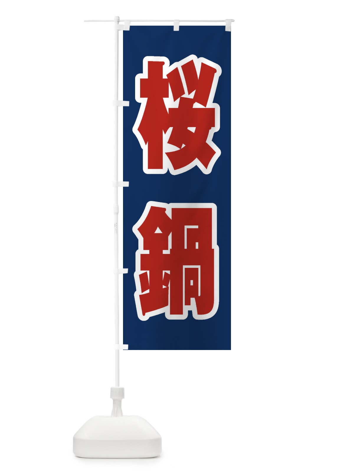 のぼり 桜鍋 のぼり旗 24UX(デザイン【B】)