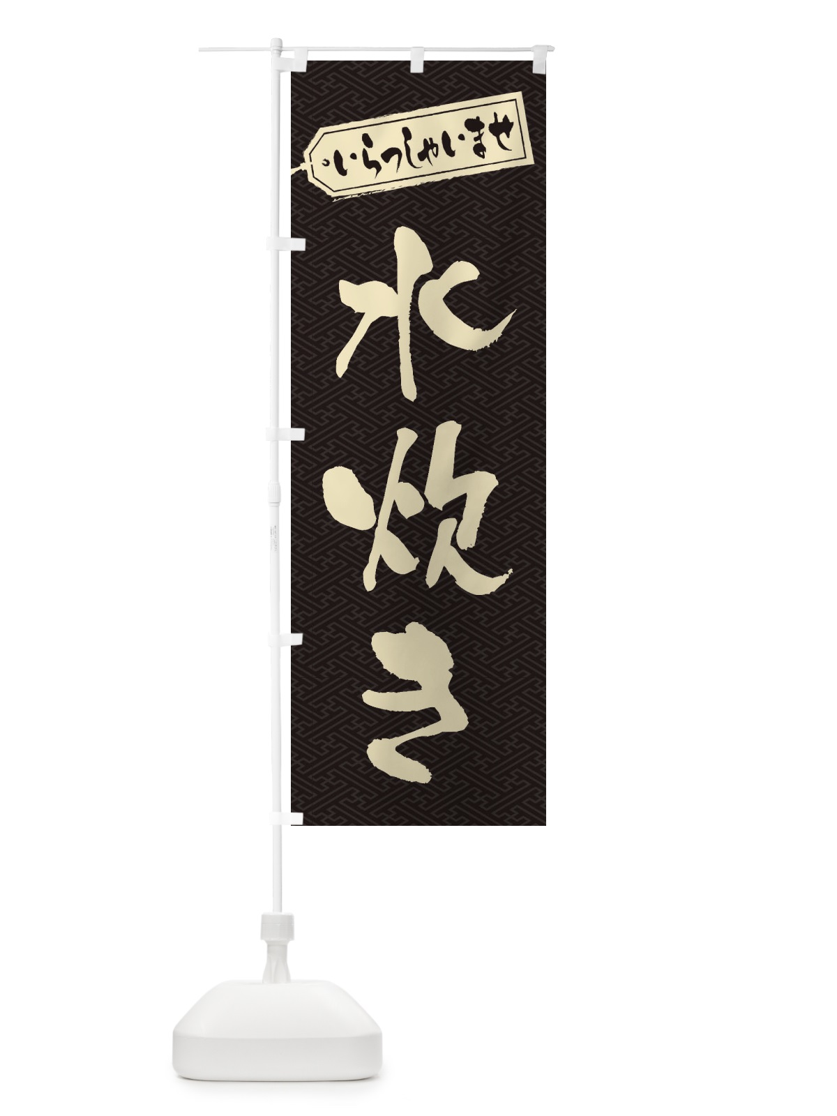のぼり 水炊き のぼり旗 24UY(デザイン【A】)