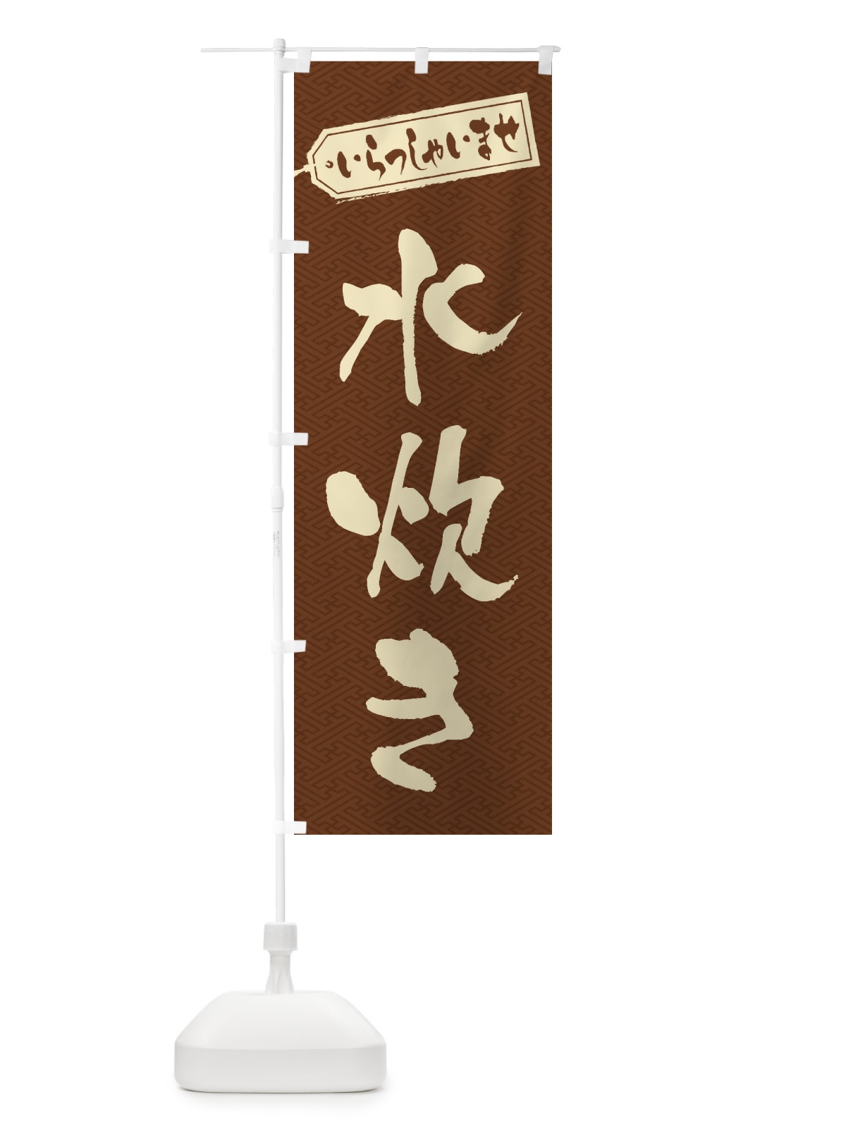 のぼり 水炊き のぼり旗 24UY(デザイン【C】)