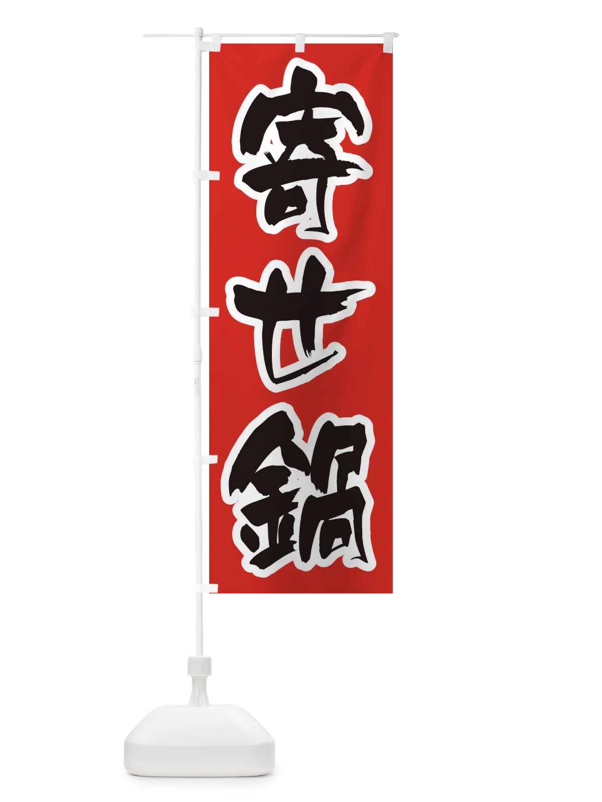 のぼり 寄せ鍋 のぼり旗 24W0(デザイン【A】)