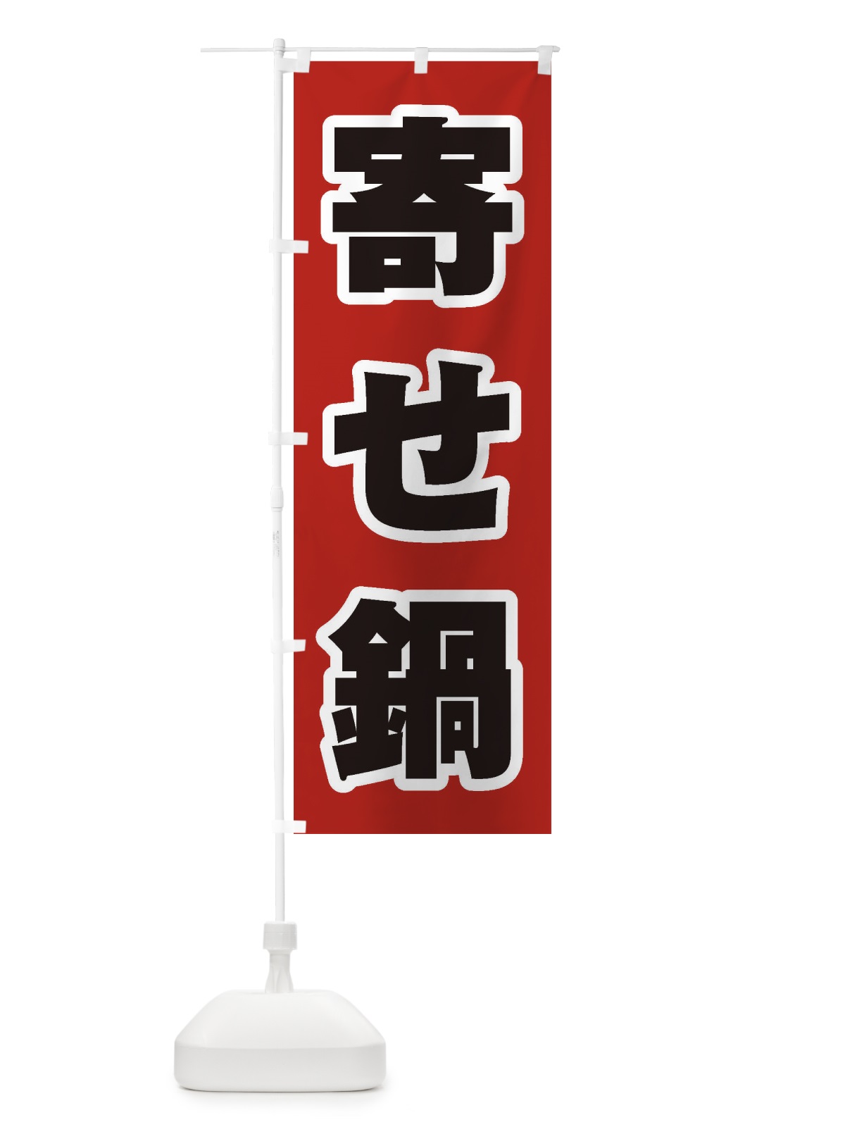 のぼり 寄せ鍋 のぼり旗 24W1(デザイン【A】)