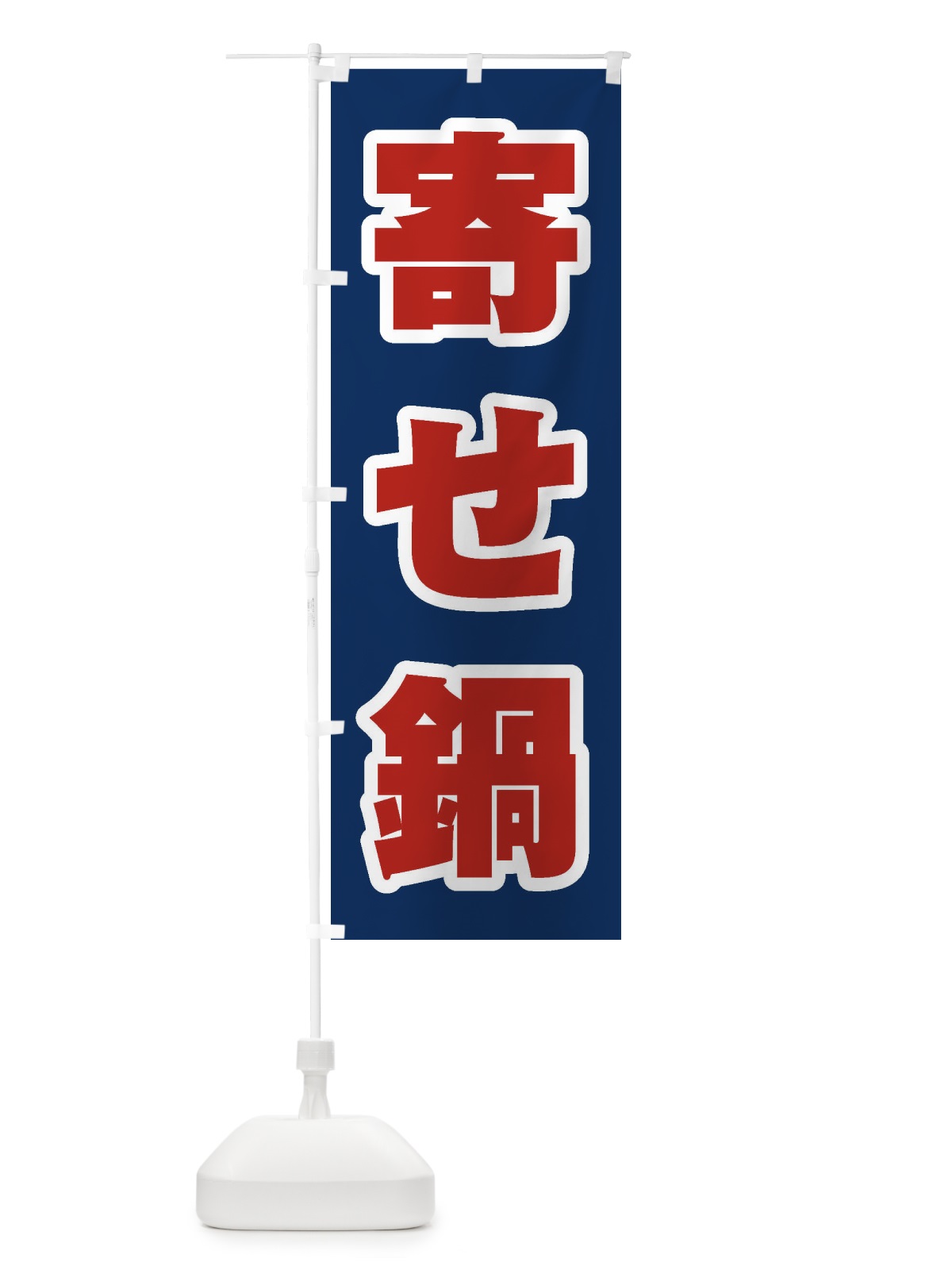 のぼり 寄せ鍋 のぼり旗 24W1(デザイン【B】)