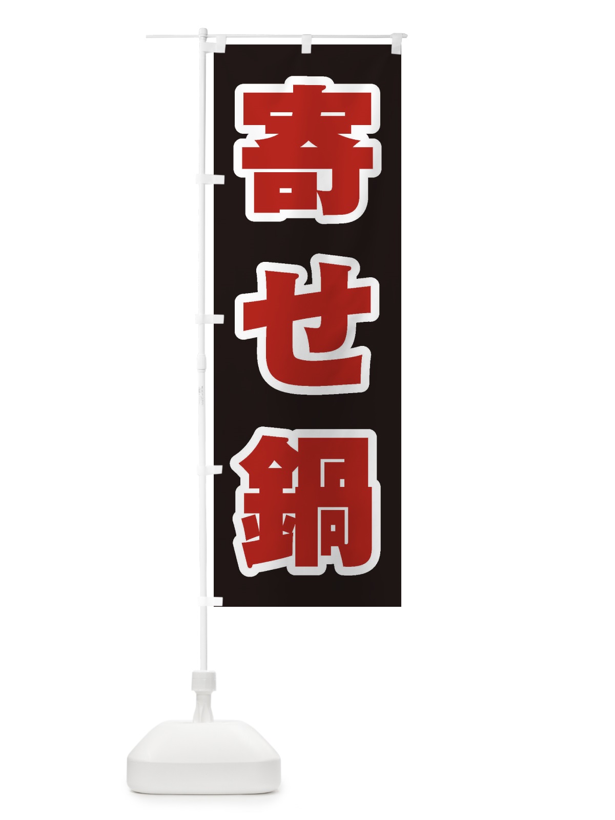 のぼり 寄せ鍋 のぼり旗 24W1(デザイン【C】)