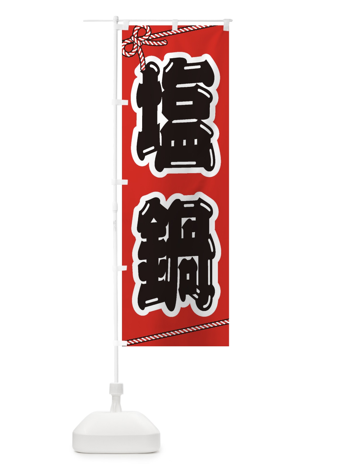 のぼり 塩鍋 のぼり旗 24W2(デザイン【A】)