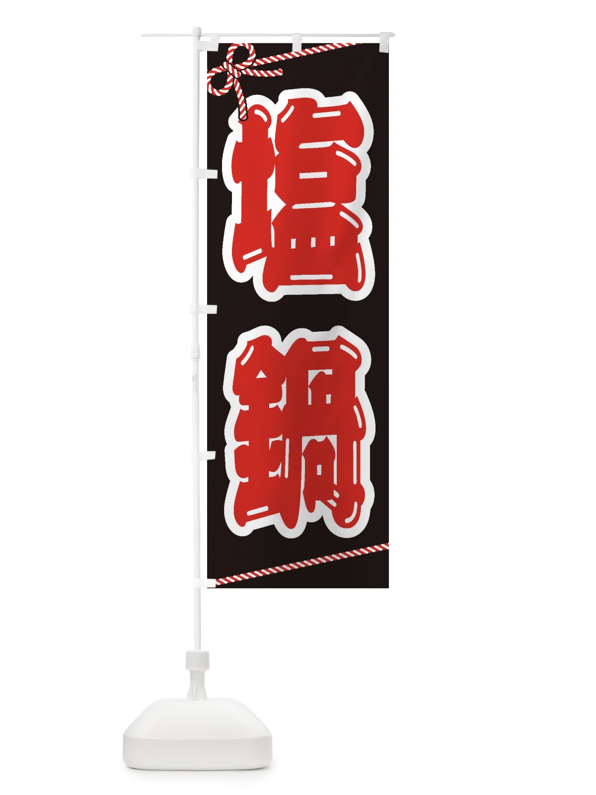 のぼり 塩鍋 のぼり旗 24W2(デザイン【B】)