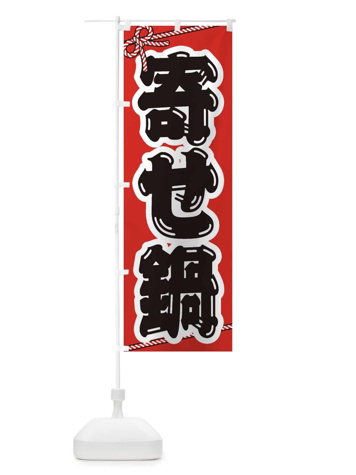 のぼり 寄せ鍋 のぼり旗 24W4(デザイン【A】)