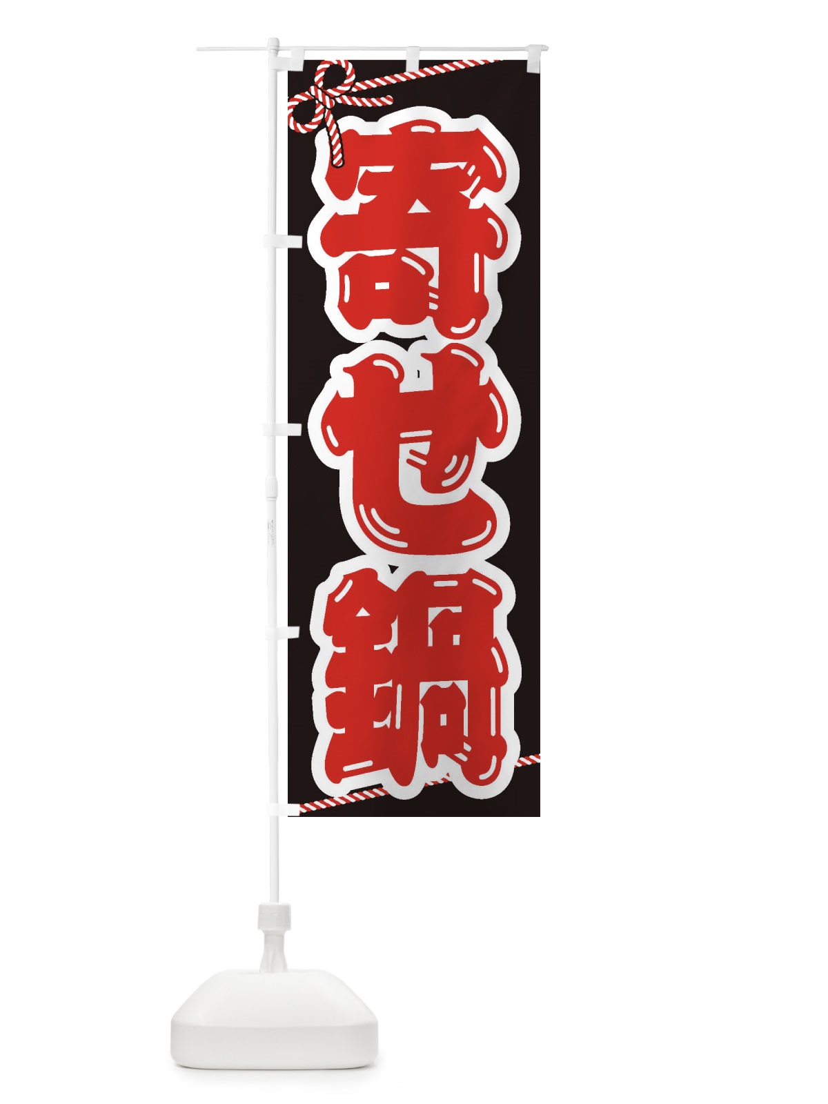 のぼり 寄せ鍋 のぼり旗 24W4(デザイン【B】)