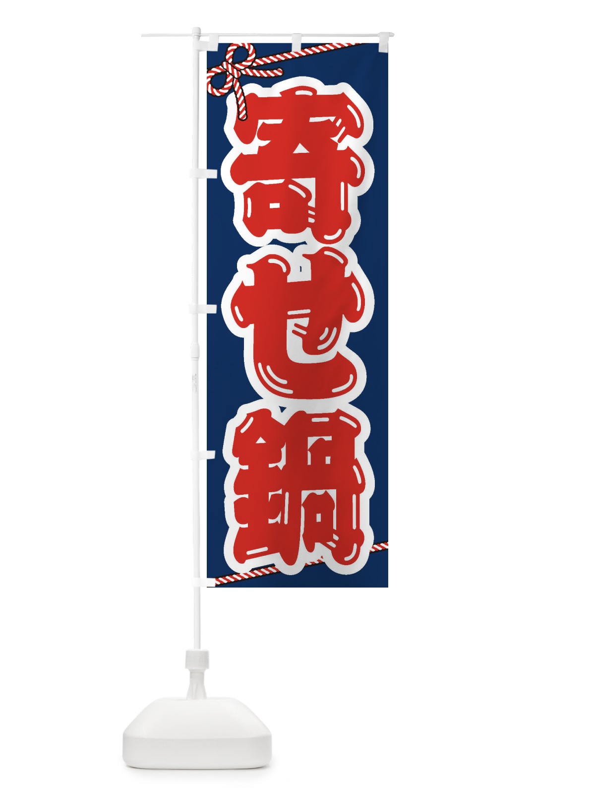 のぼり 寄せ鍋 のぼり旗 24W4(デザイン【C】)