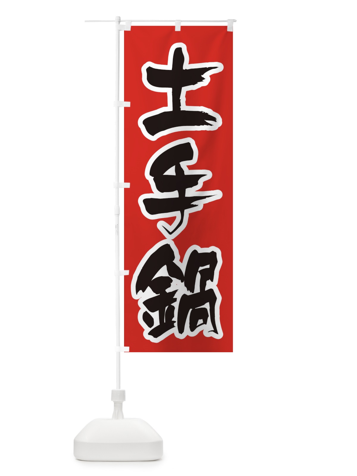 のぼり 土手鍋 のぼり旗 24W5(デザイン【A】)