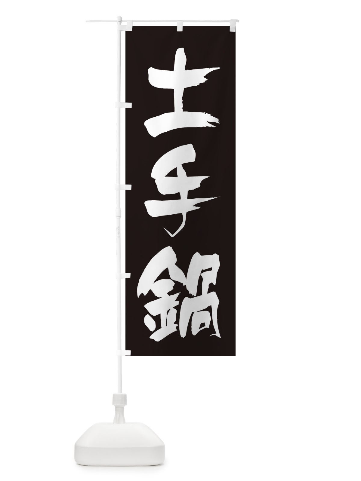 のぼり 土手鍋 のぼり旗 24W5(デザイン【C】)