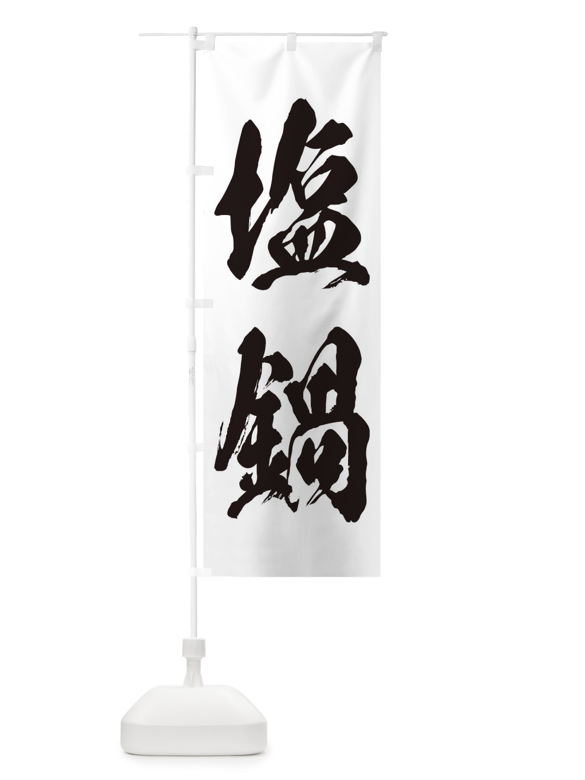 のぼり 塩鍋 のぼり旗 24W7(デザイン【A】)