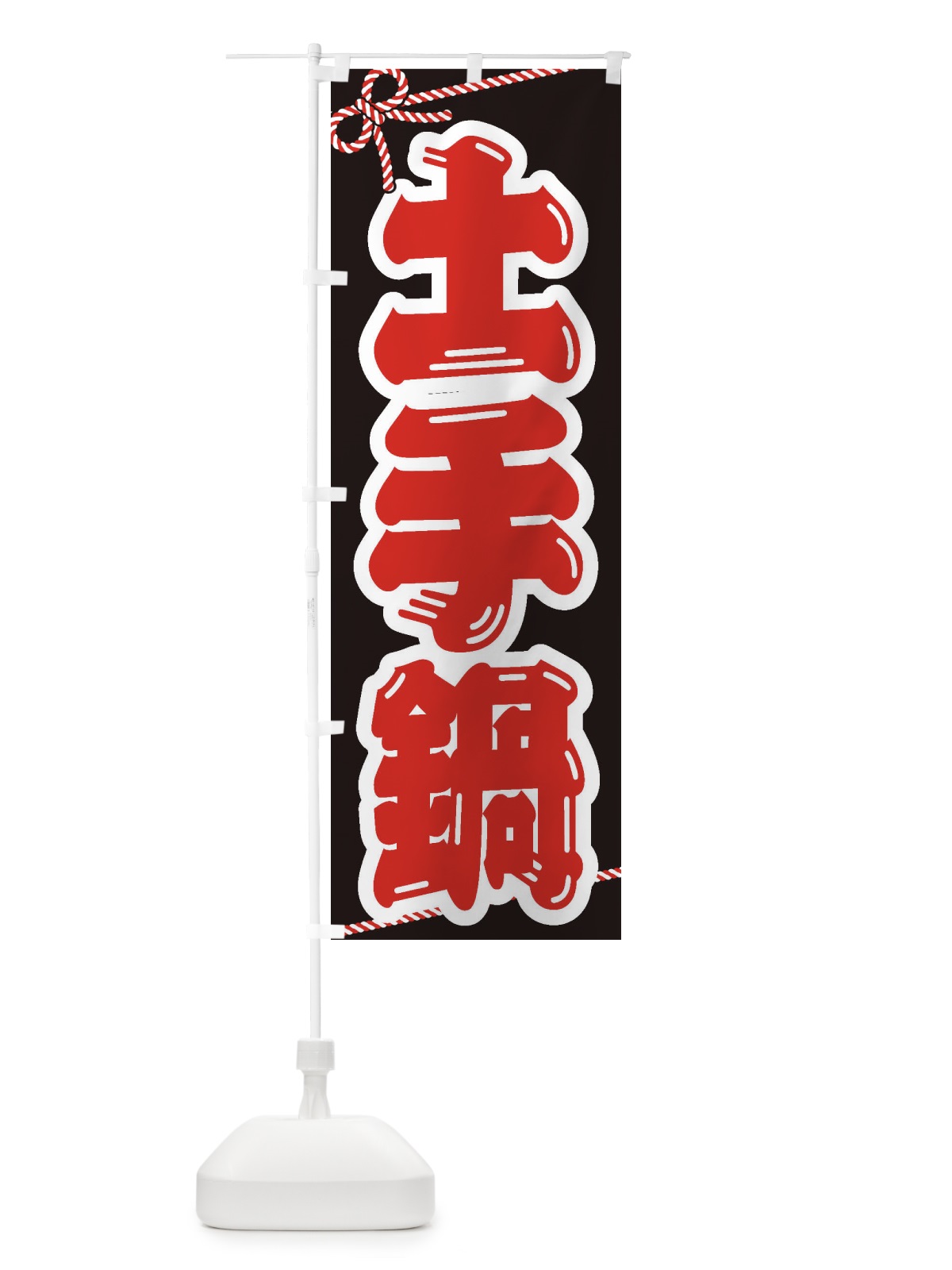 のぼり 土手鍋 のぼり旗 24WA(デザイン【B】)