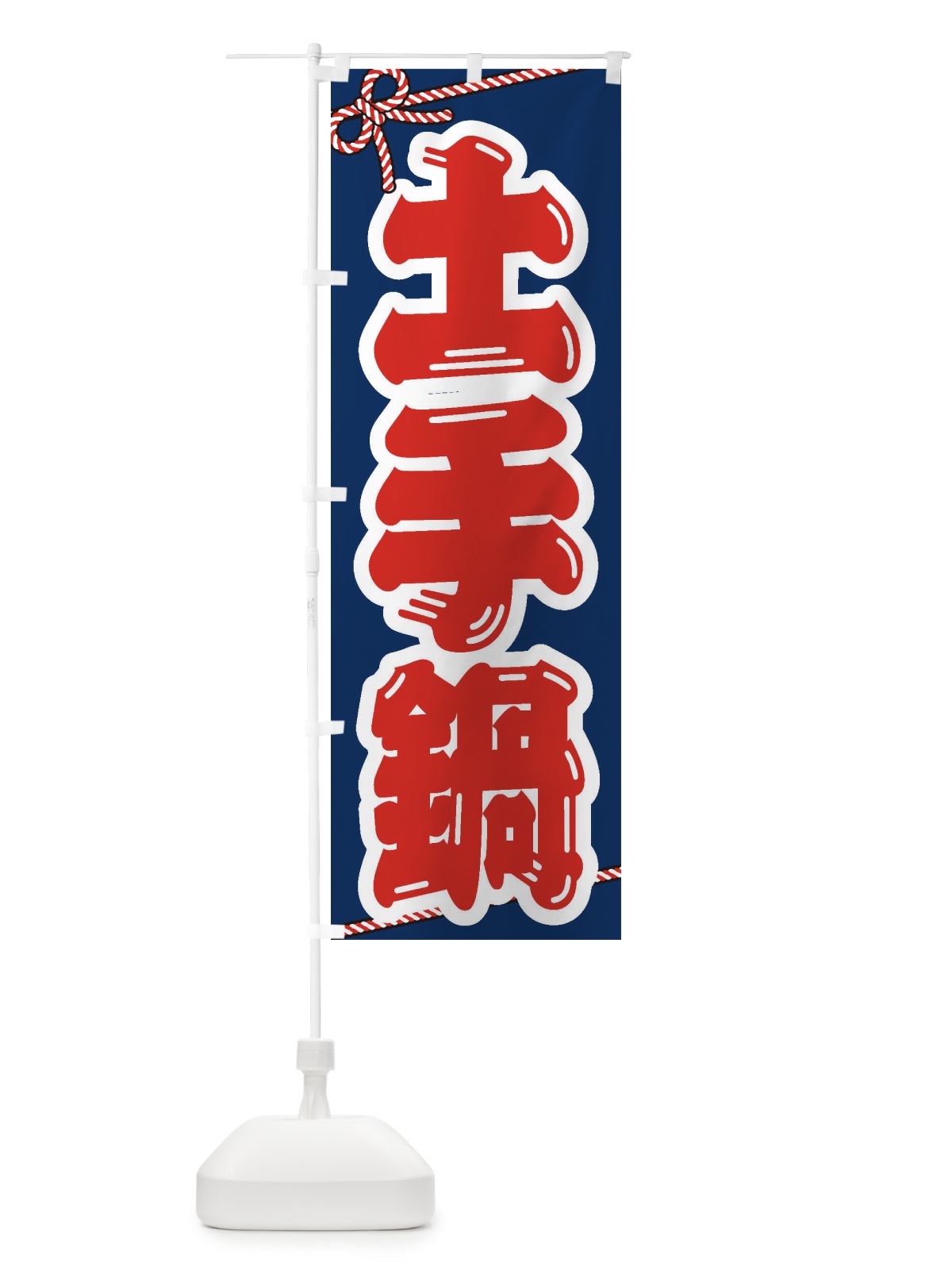 のぼり 土手鍋 のぼり旗 24WA(デザイン【C】)