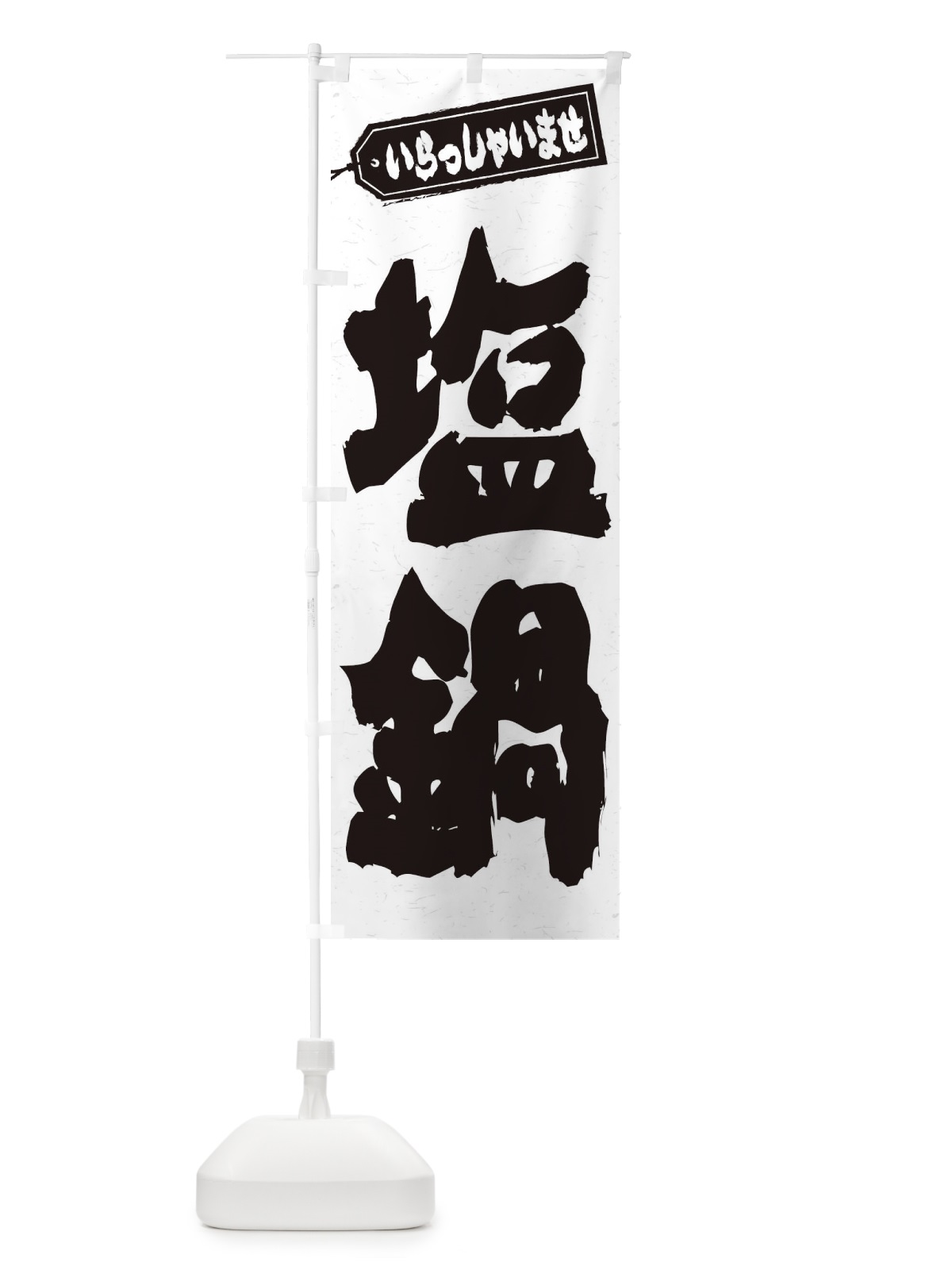 のぼり 塩鍋 のぼり旗 24WE(デザイン【A】)