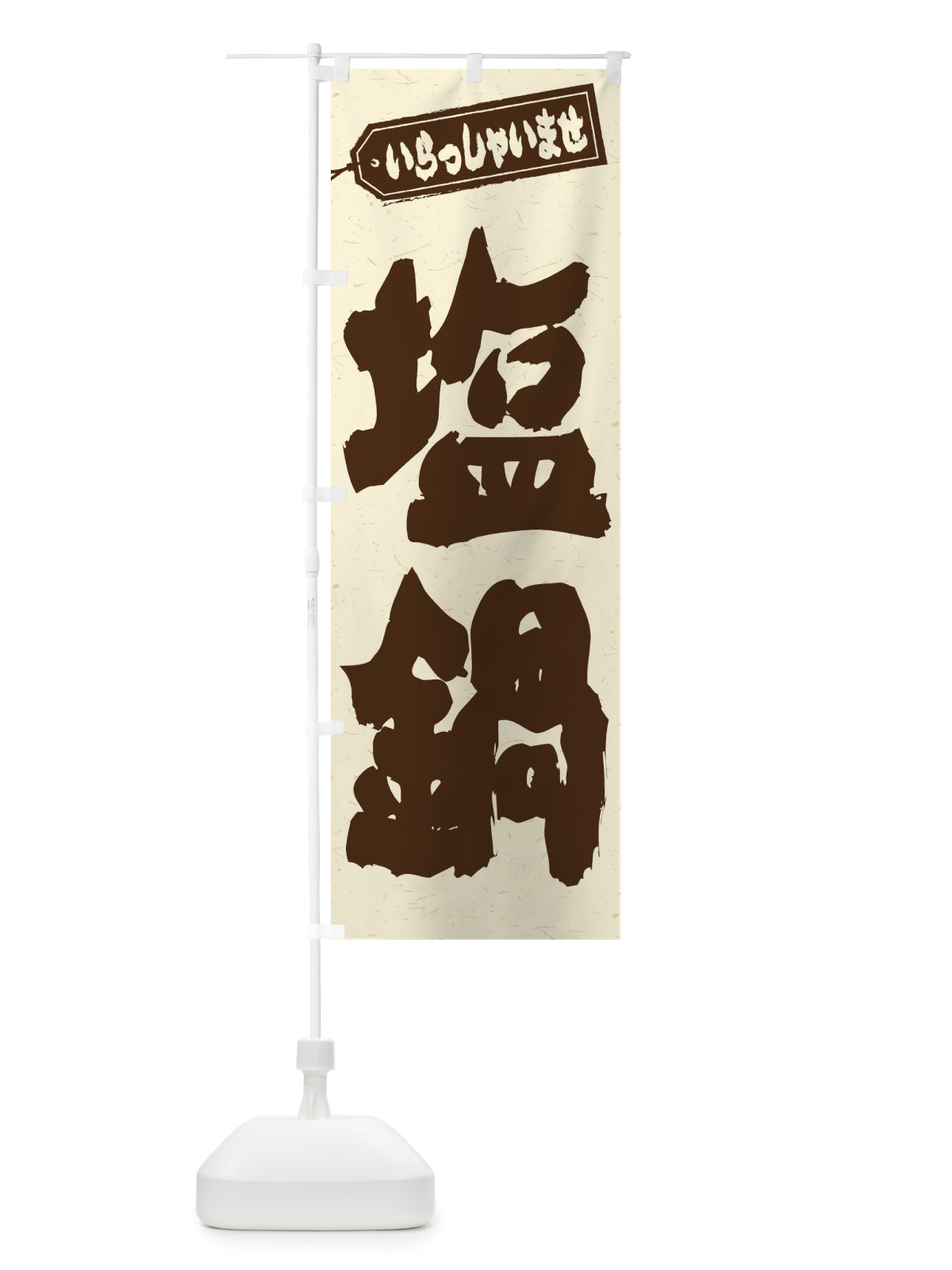 のぼり 塩鍋 のぼり旗 24WE(デザイン【B】)