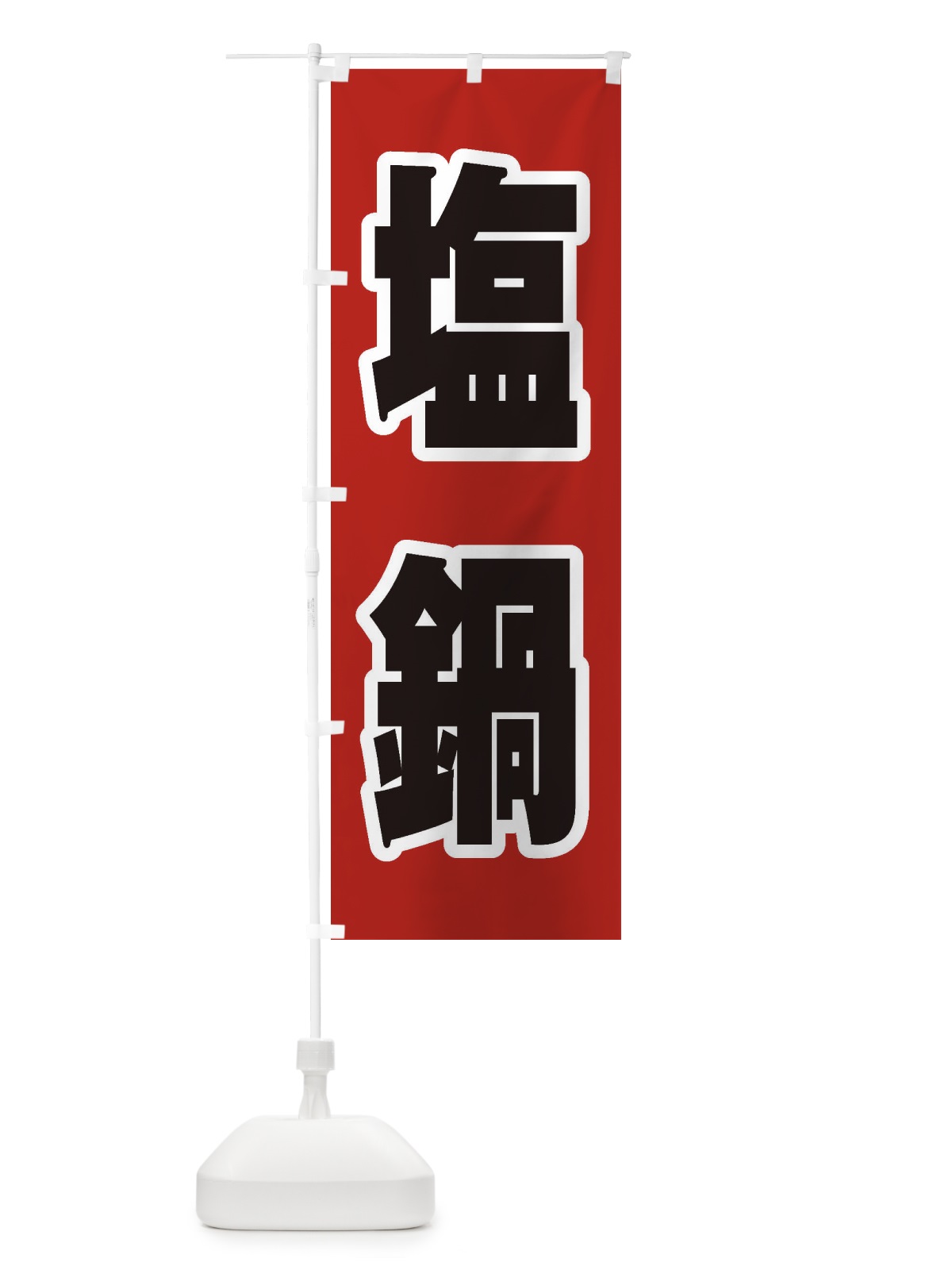 のぼり 塩鍋 のぼり旗 24WF(デザイン【A】)
