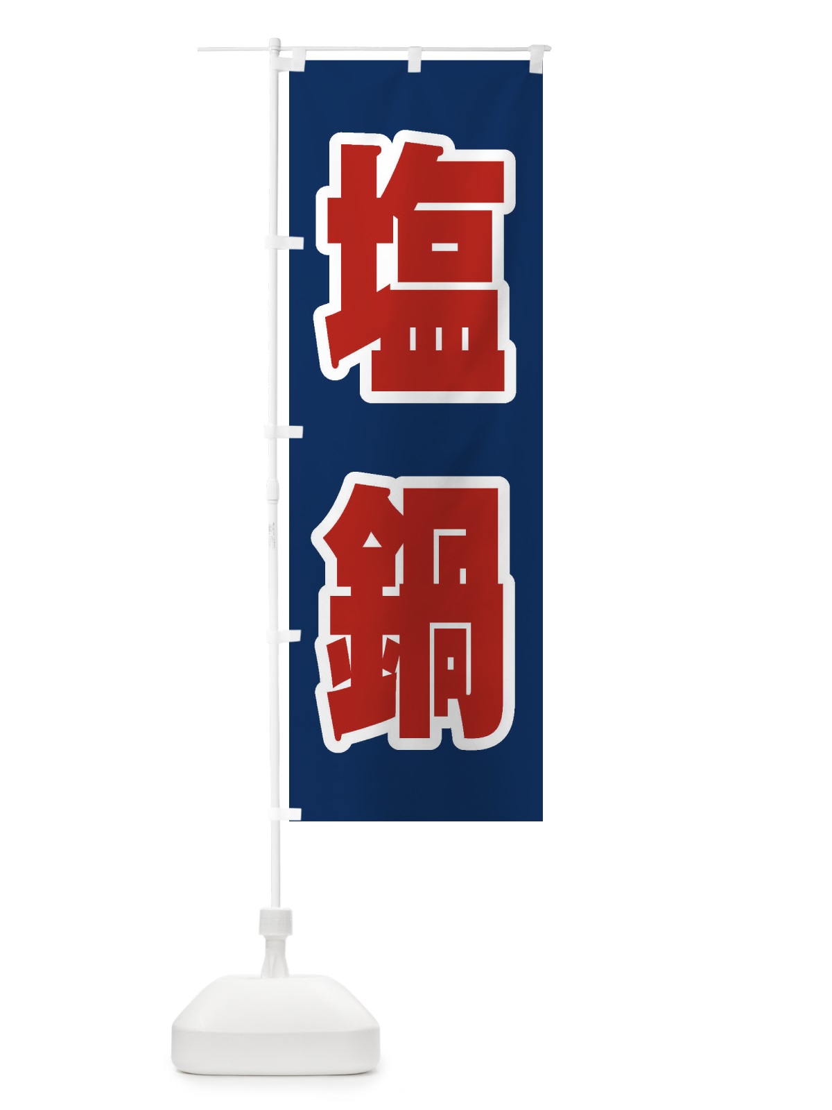 のぼり 塩鍋 のぼり旗 24WF(デザイン【B】)