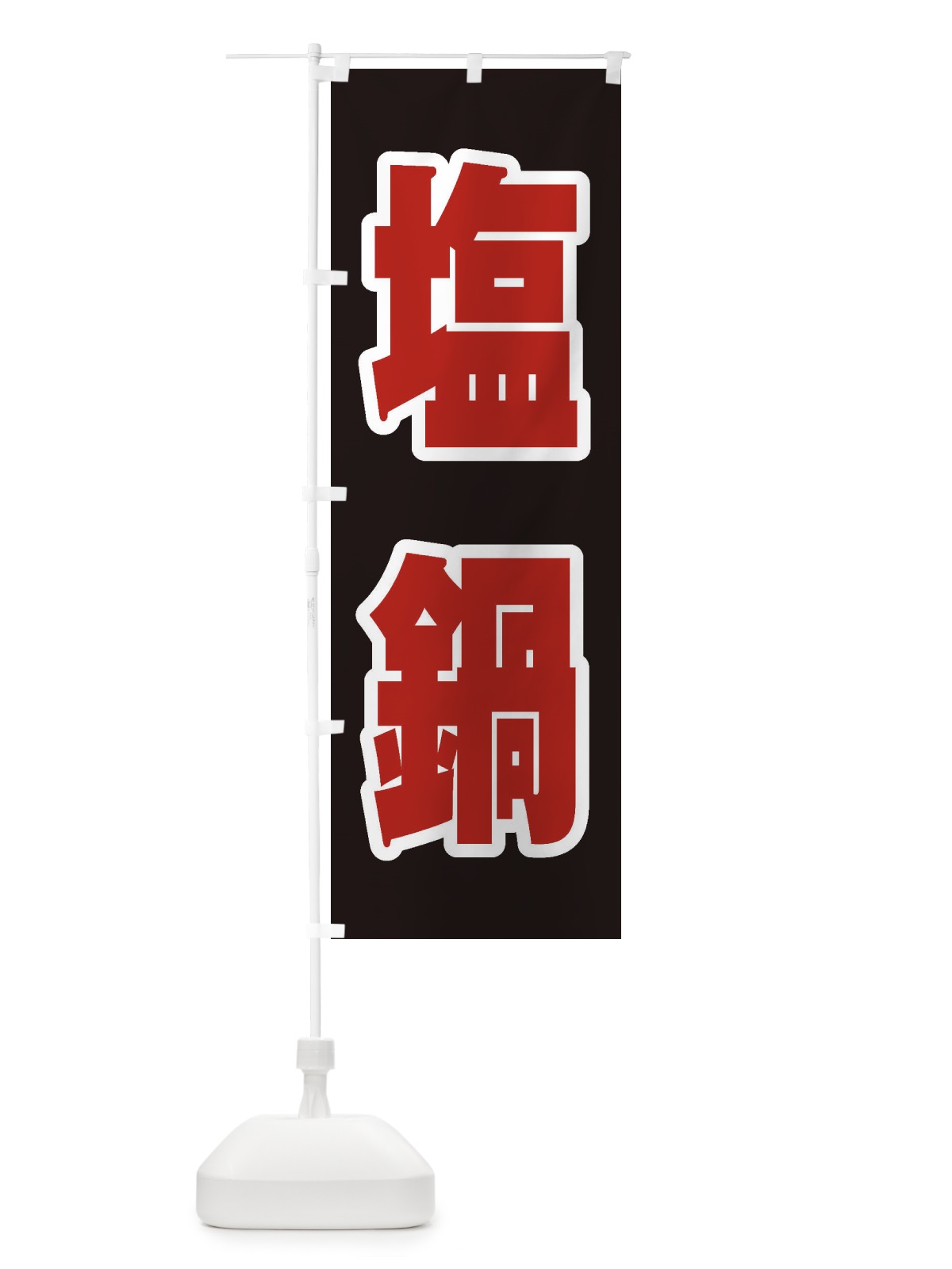 のぼり 塩鍋 のぼり旗 24WF(デザイン【C】)