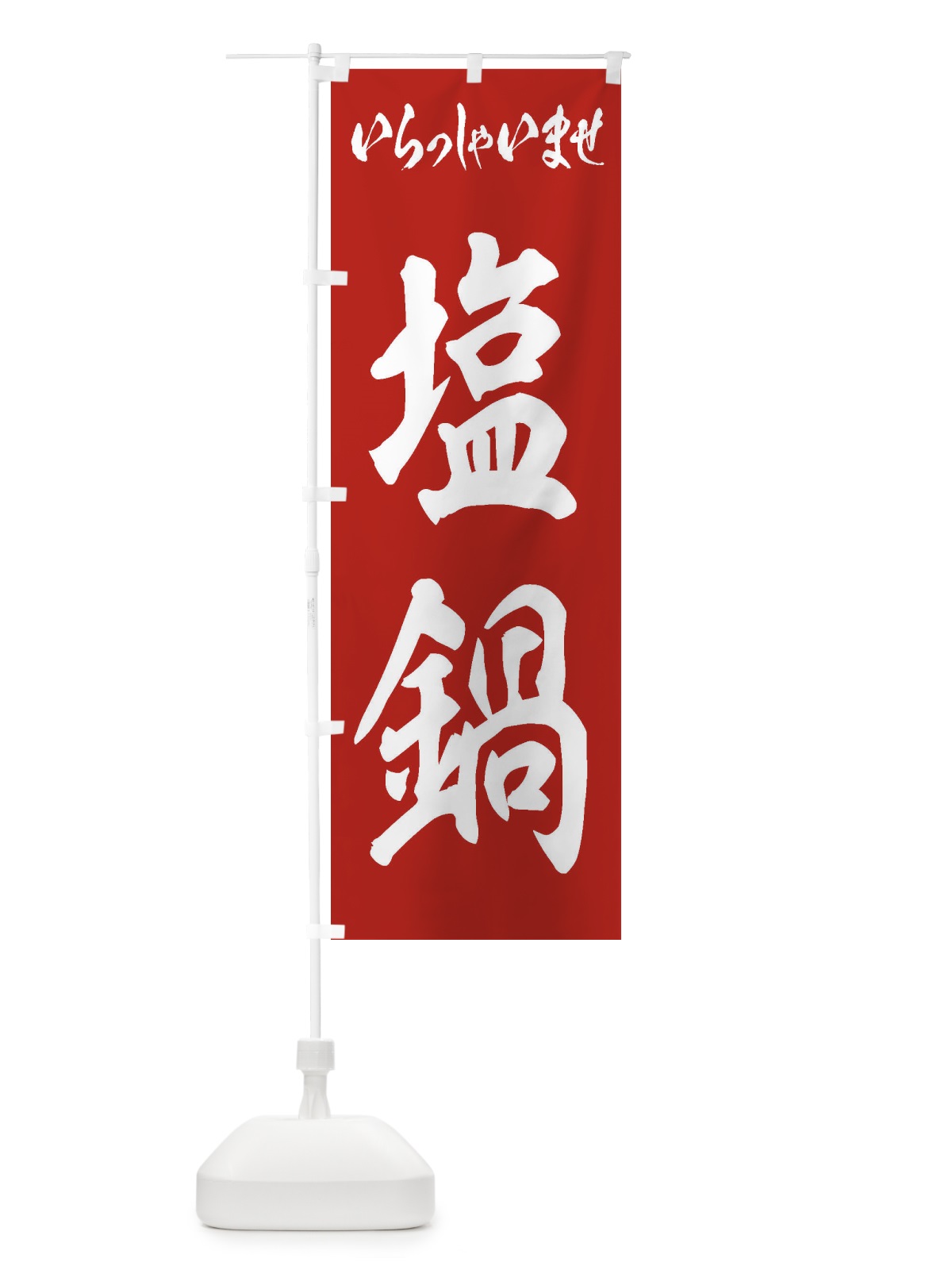 のぼり 塩鍋 のぼり旗 24WG(デザイン【A】)