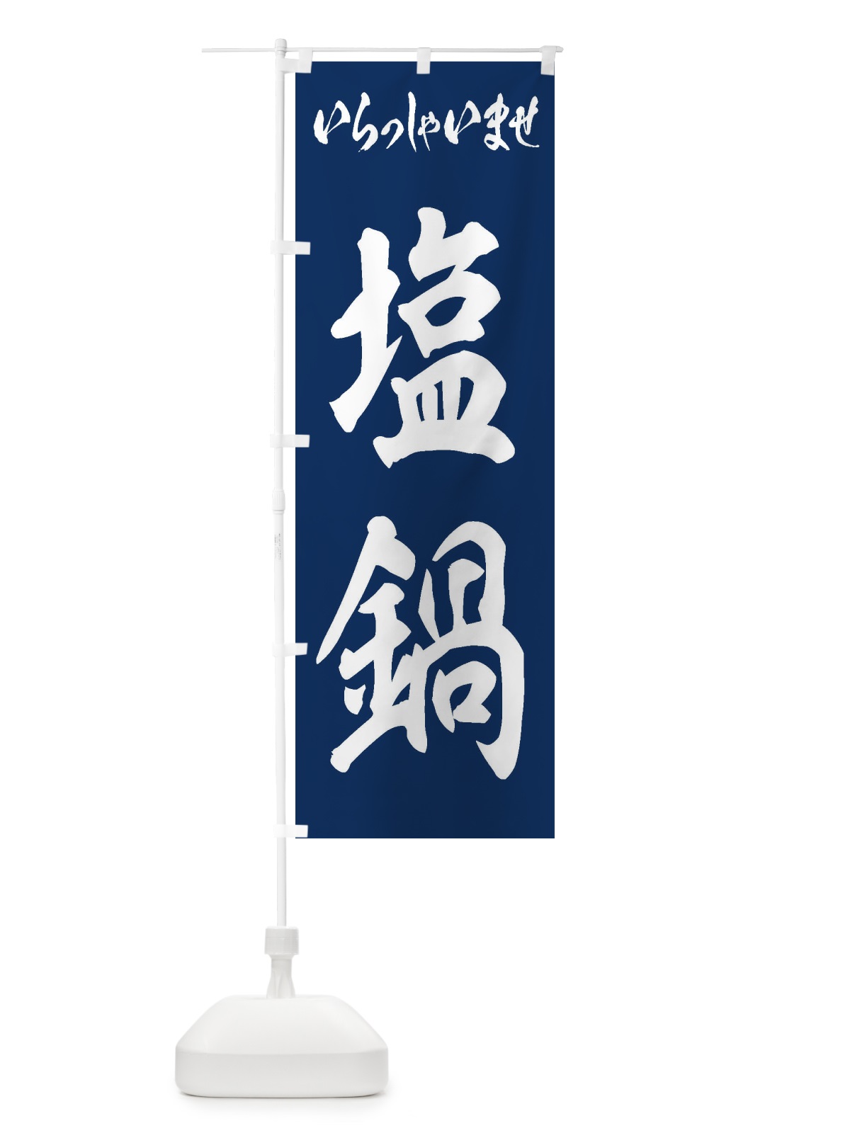 のぼり 塩鍋 のぼり旗 24WG(デザイン【B】)