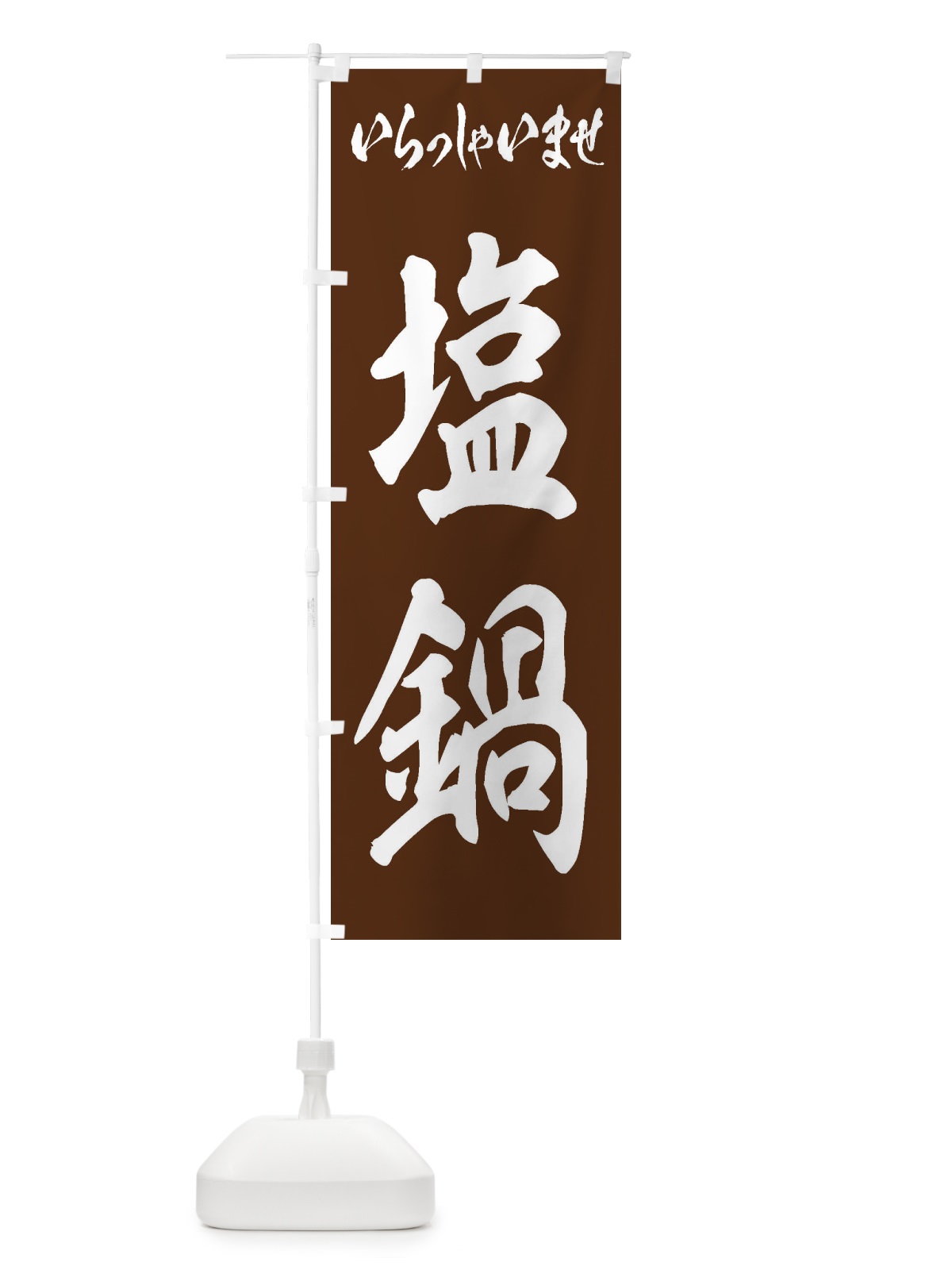 のぼり 塩鍋 のぼり旗 24WG(デザイン【C】)