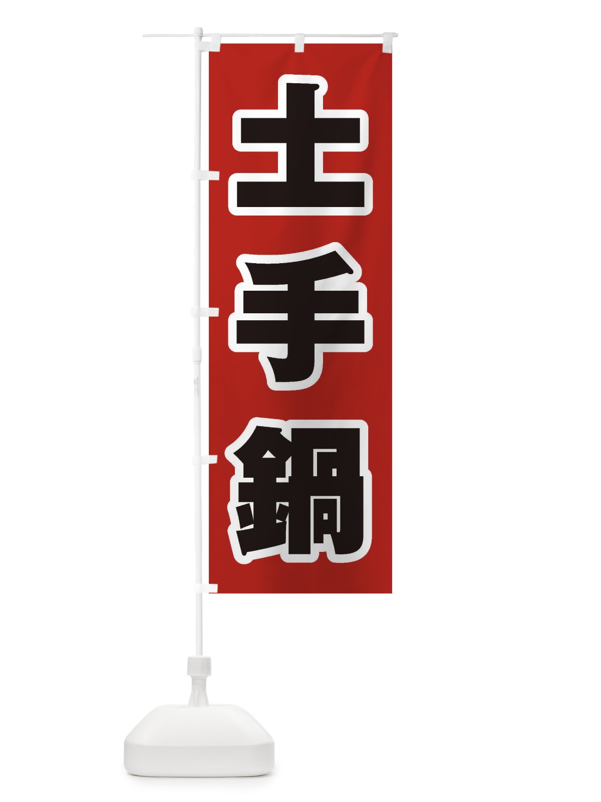 のぼり 土手鍋 のぼり旗 24WH(デザイン【A】)