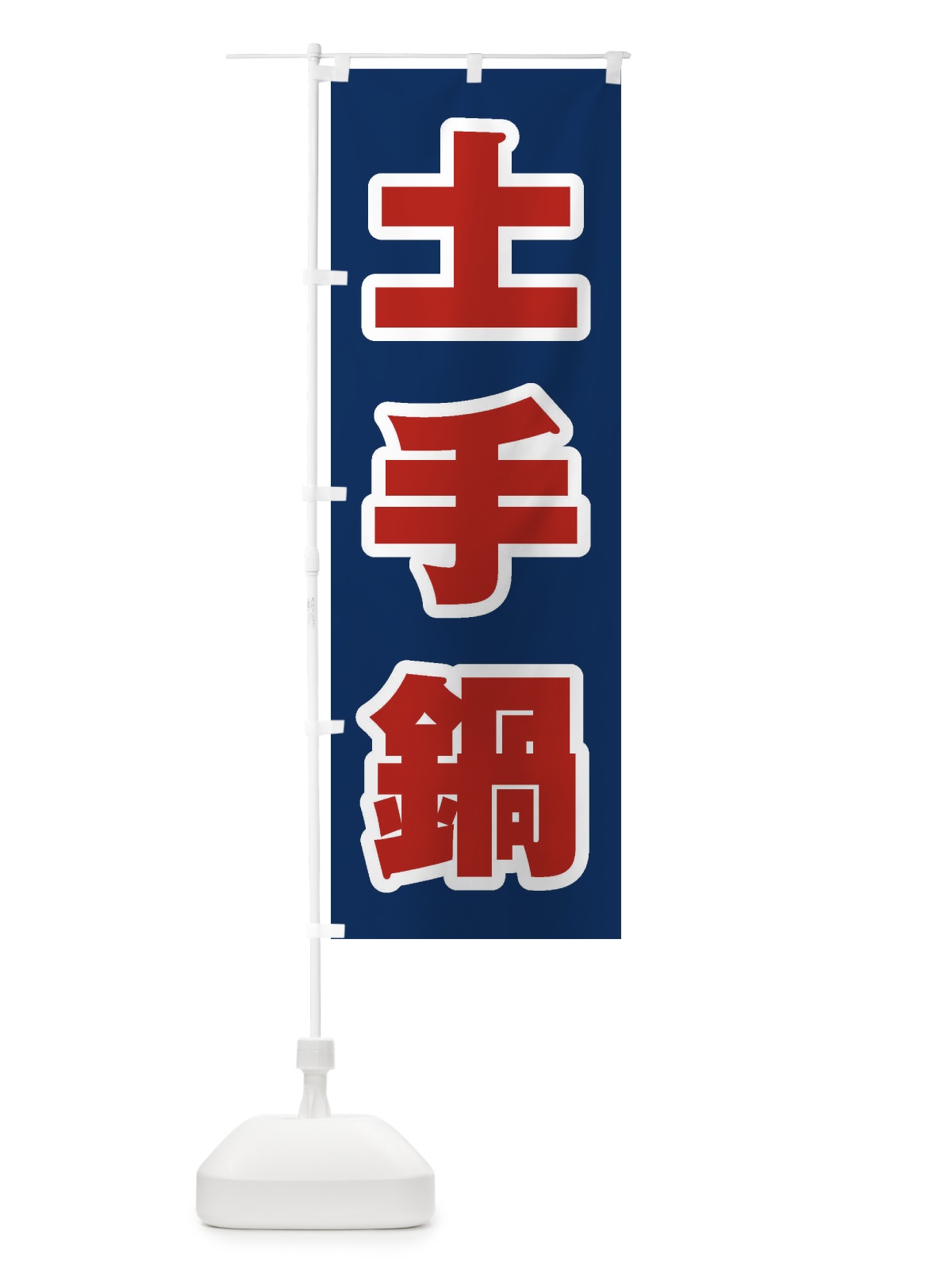のぼり 土手鍋 のぼり旗 24WH(デザイン【B】)