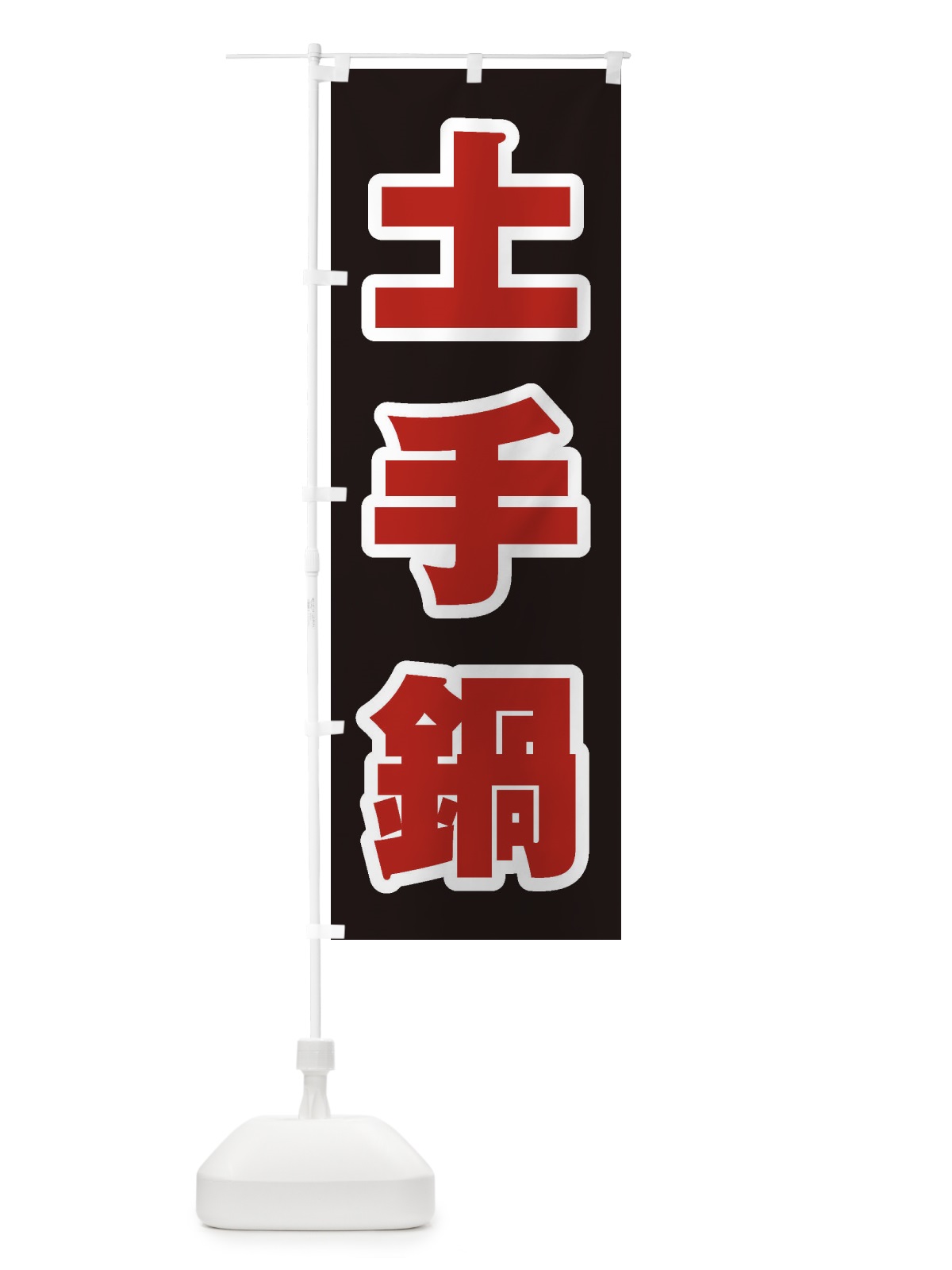 のぼり 土手鍋 のぼり旗 24WH(デザイン【C】)