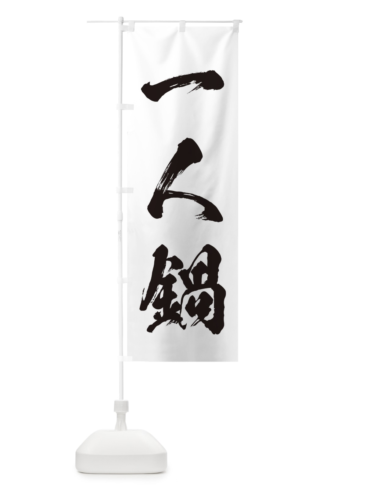のぼり 一人鍋 のぼり旗 24WJ(デザイン【A】)