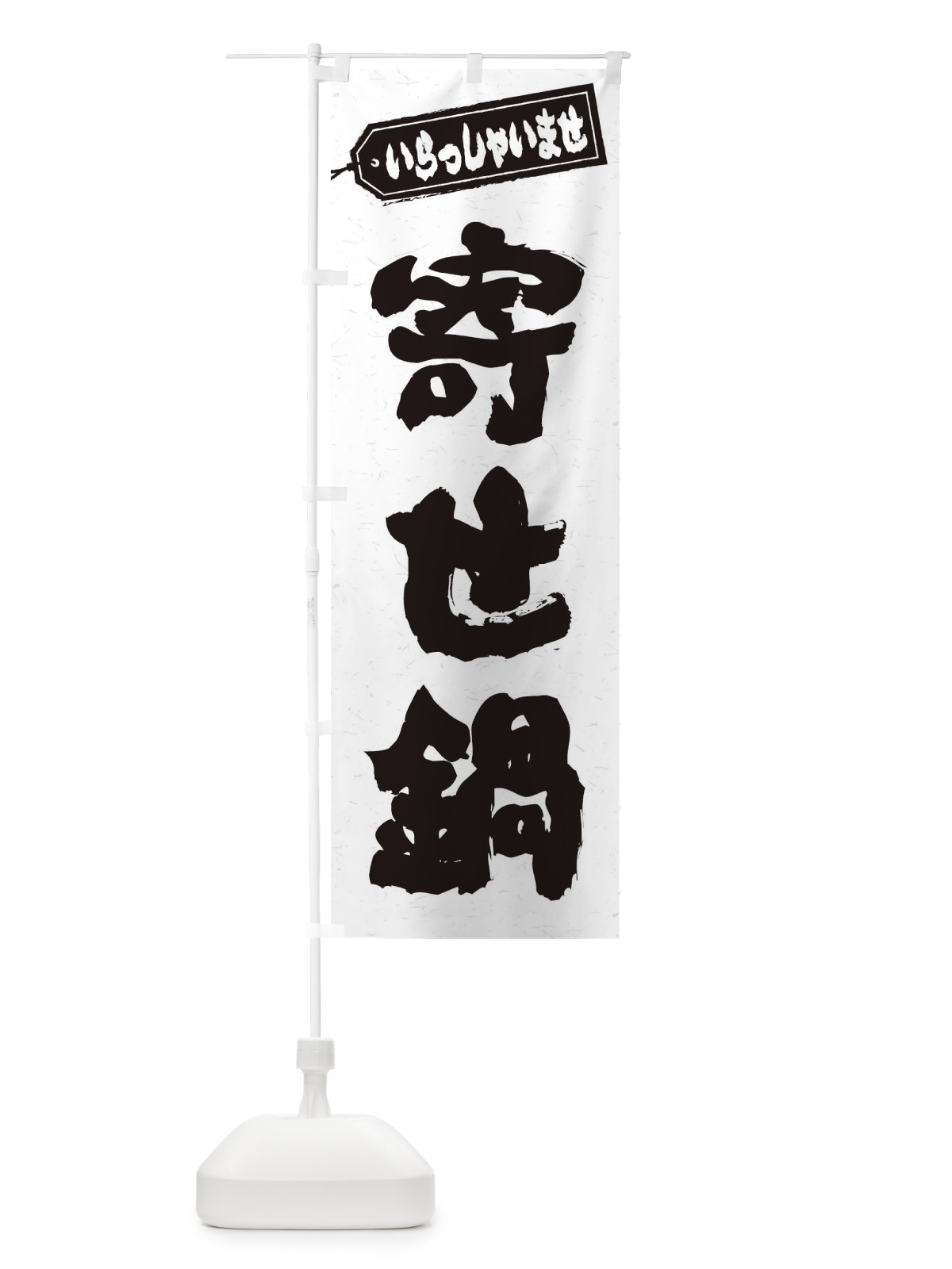 のぼり 寄せ鍋 のぼり旗 24WK(デザイン【A】)