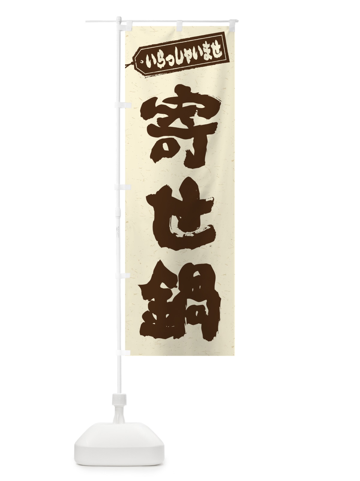 のぼり 寄せ鍋 のぼり旗 24WK(デザイン【B】)