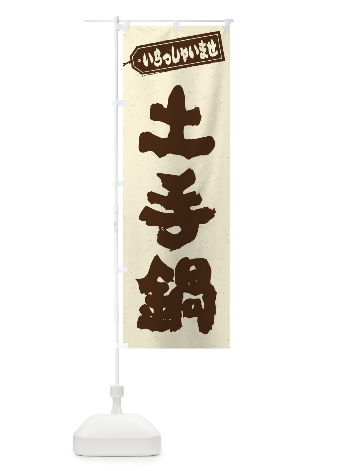 のぼり 土手鍋 のぼり旗 24WN(デザイン【B】)