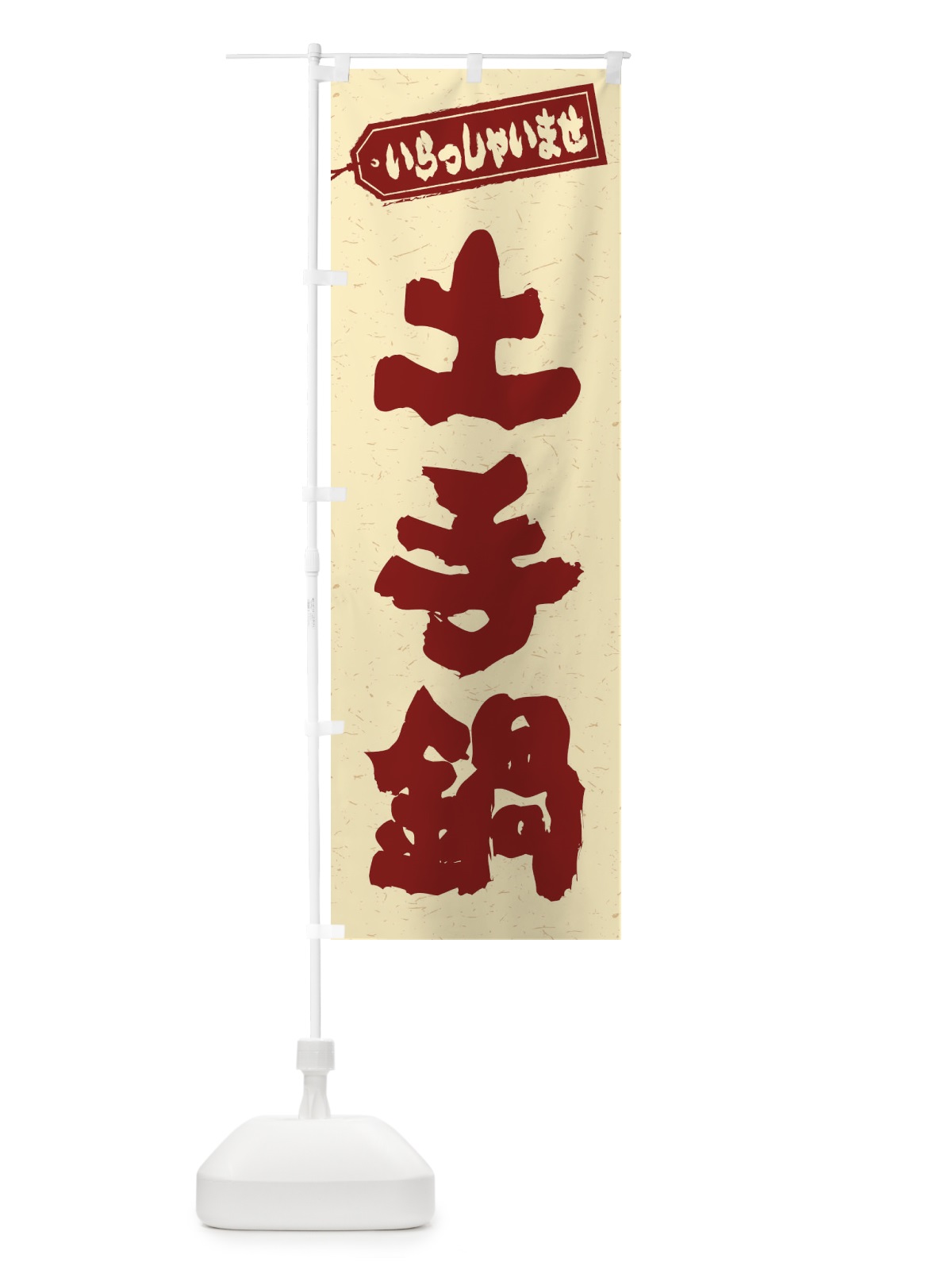 のぼり 土手鍋 のぼり旗 24WN(デザイン【C】)