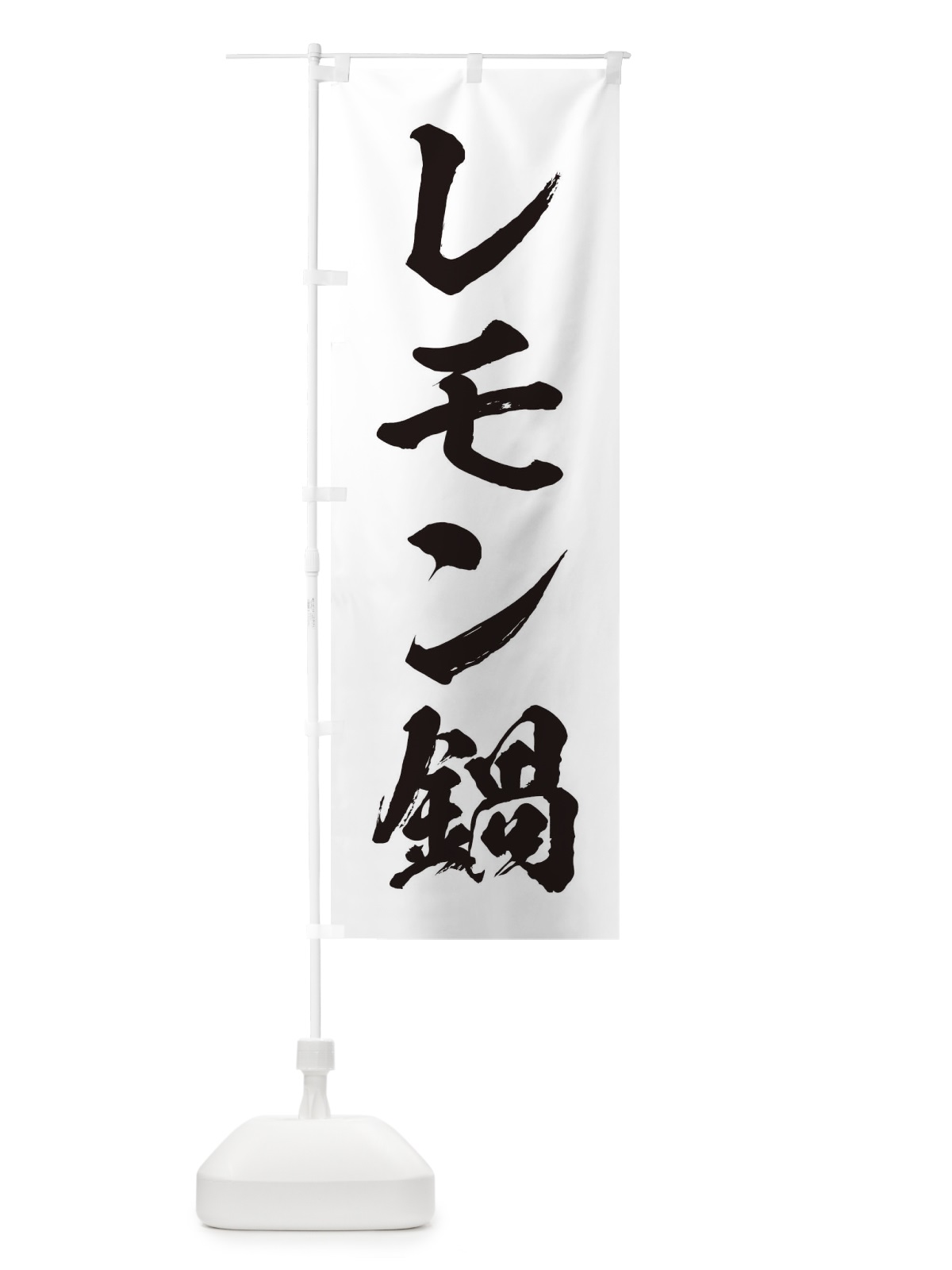 のぼり レモン鍋 のぼり旗 24WS(デザイン【A】)