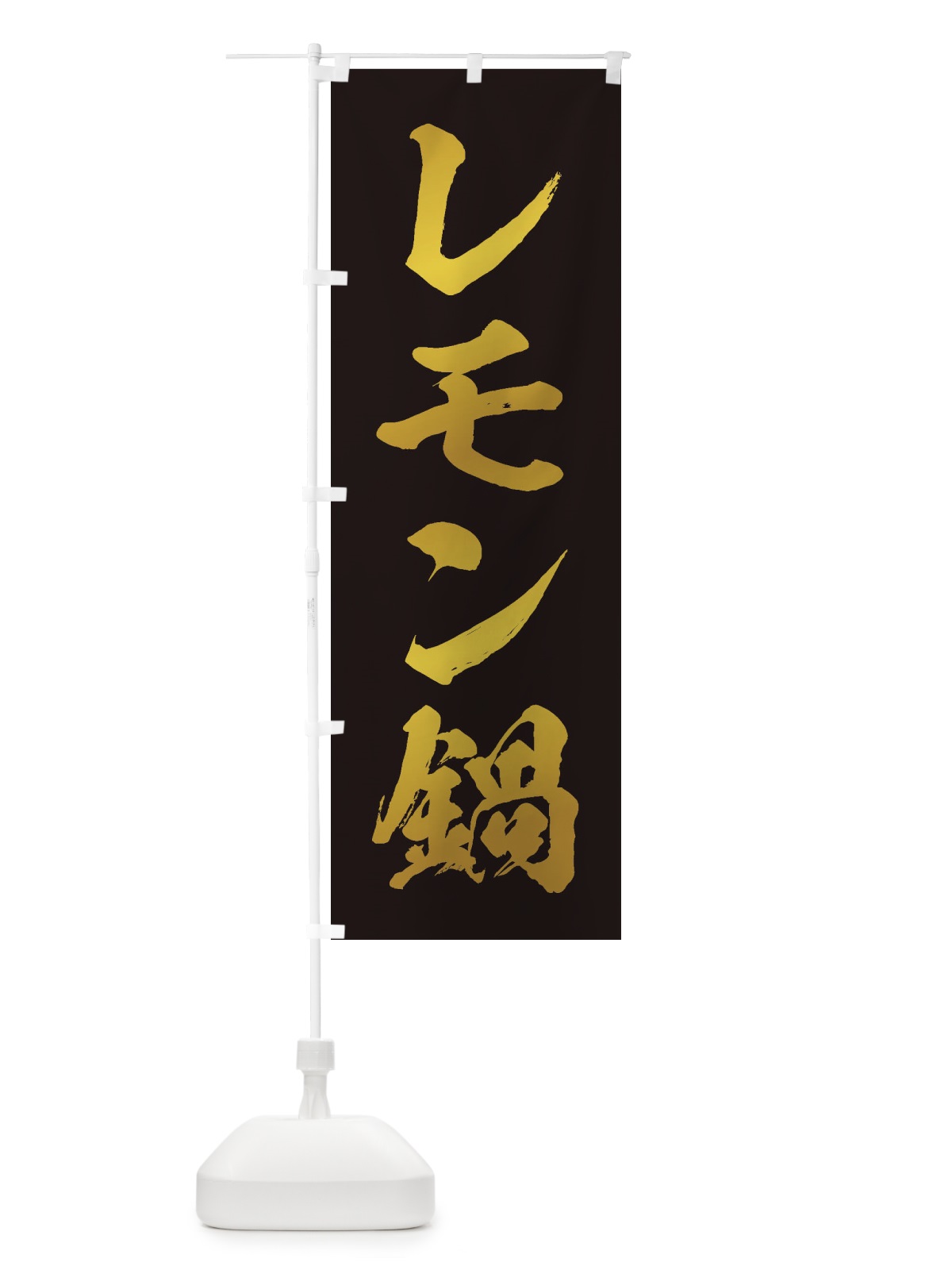 のぼり レモン鍋 のぼり旗 24WS(デザイン【C】)