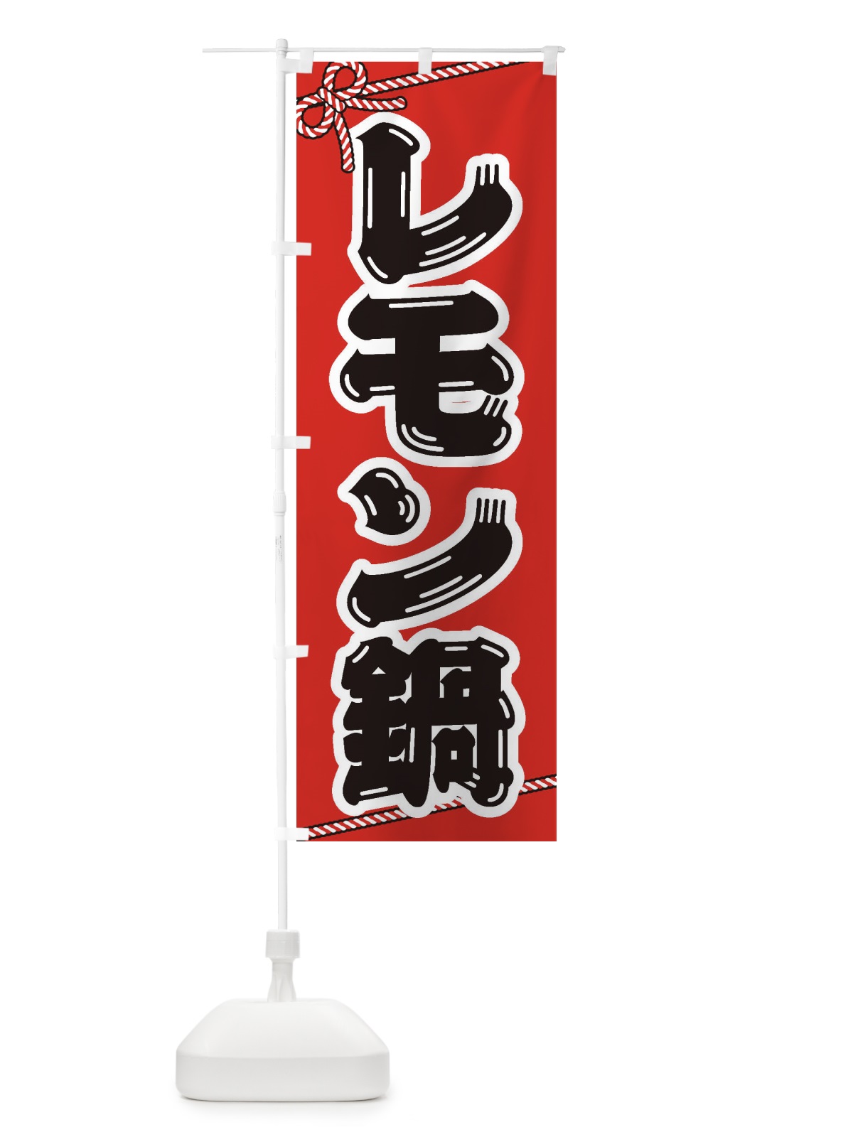 のぼり レモン鍋 のぼり旗 24WU(デザイン【A】)