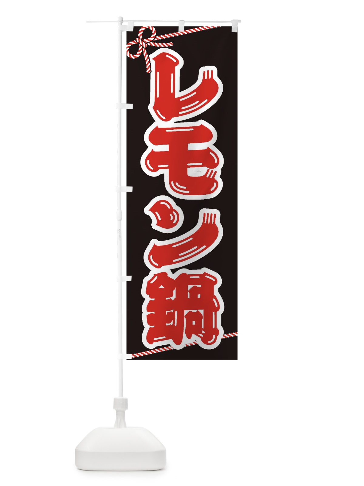 のぼり レモン鍋 のぼり旗 24WU(デザイン【B】)