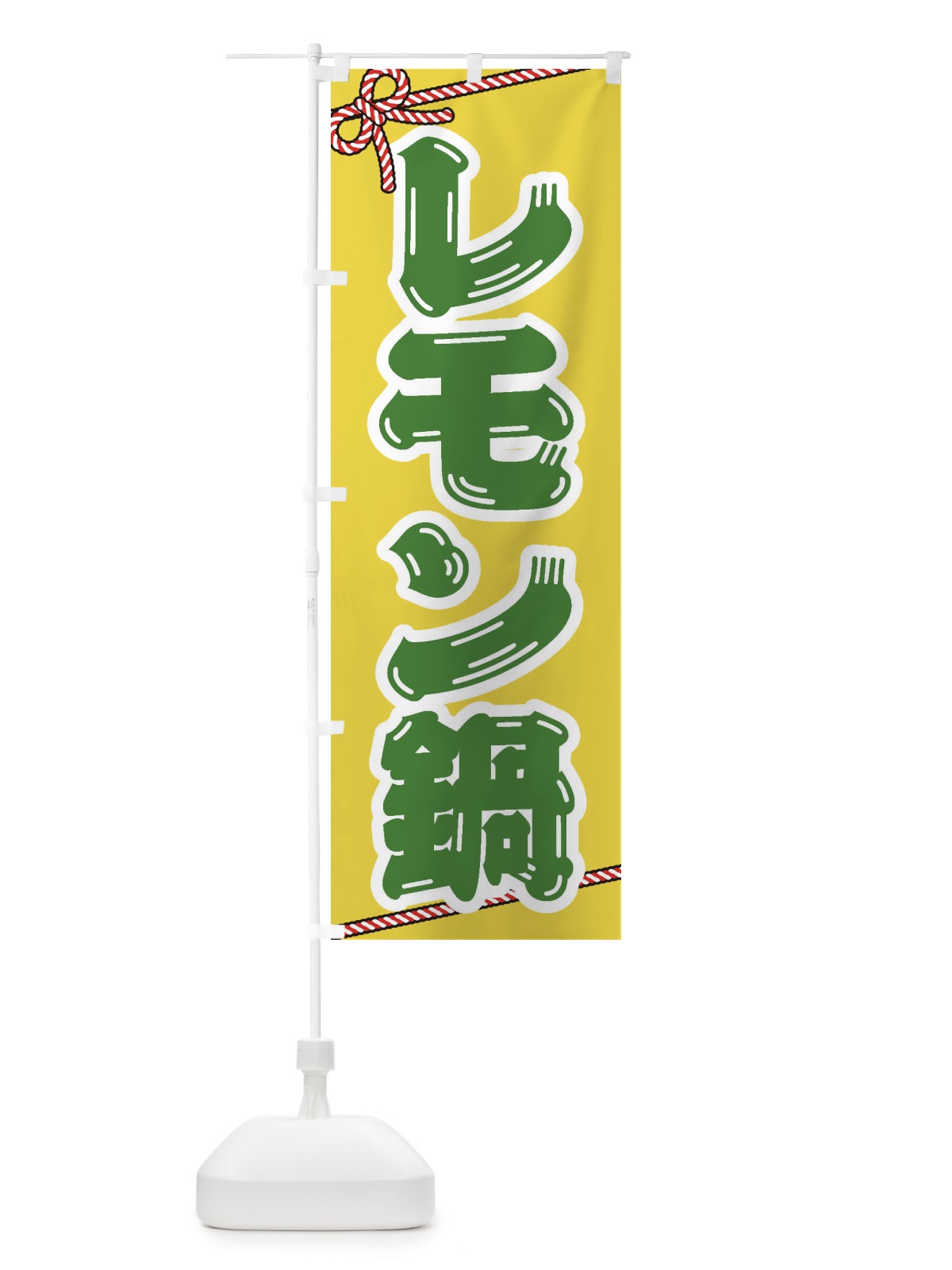 のぼり レモン鍋 のぼり旗 24WU(デザイン【C】)