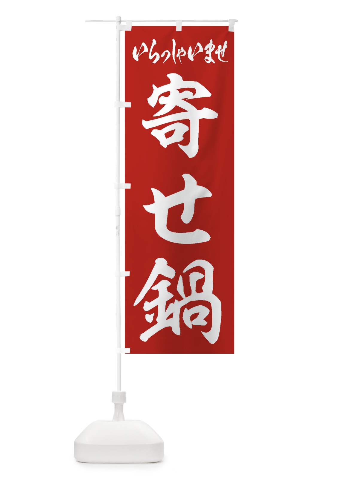 のぼり 寄せ鍋 のぼり旗 24WY(デザイン【A】)