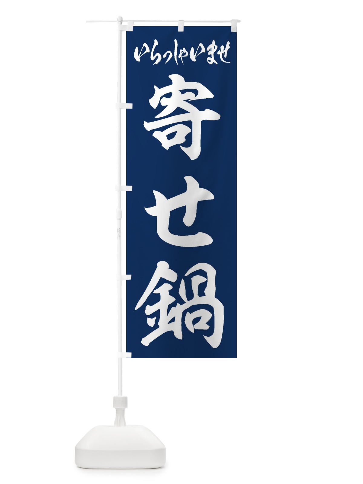 のぼり 寄せ鍋 のぼり旗 24WY(デザイン【B】)