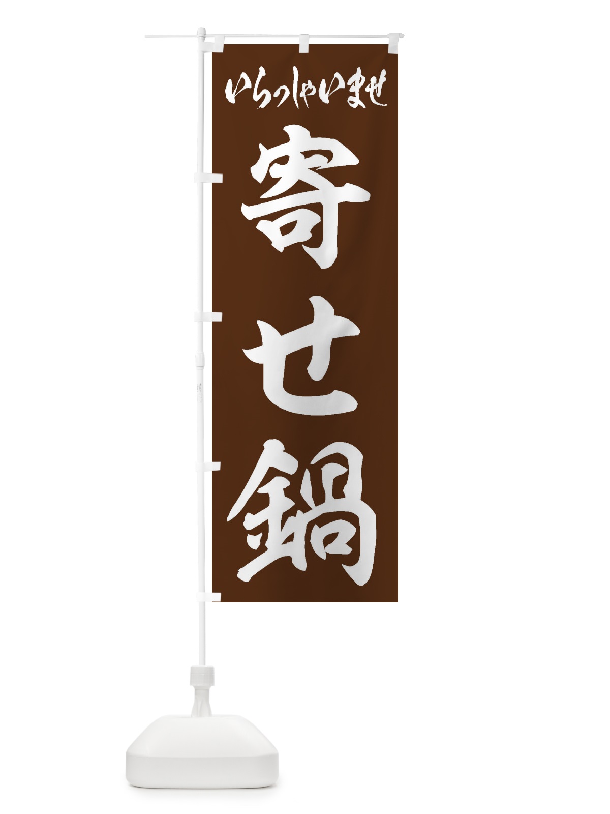 のぼり 寄せ鍋 のぼり旗 24WY(デザイン【C】)