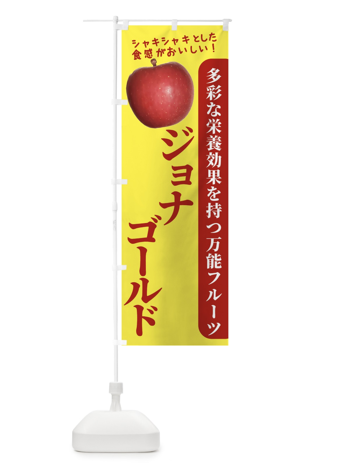 のぼり ジョナゴールド のぼり旗 24X3(デザイン【A】)