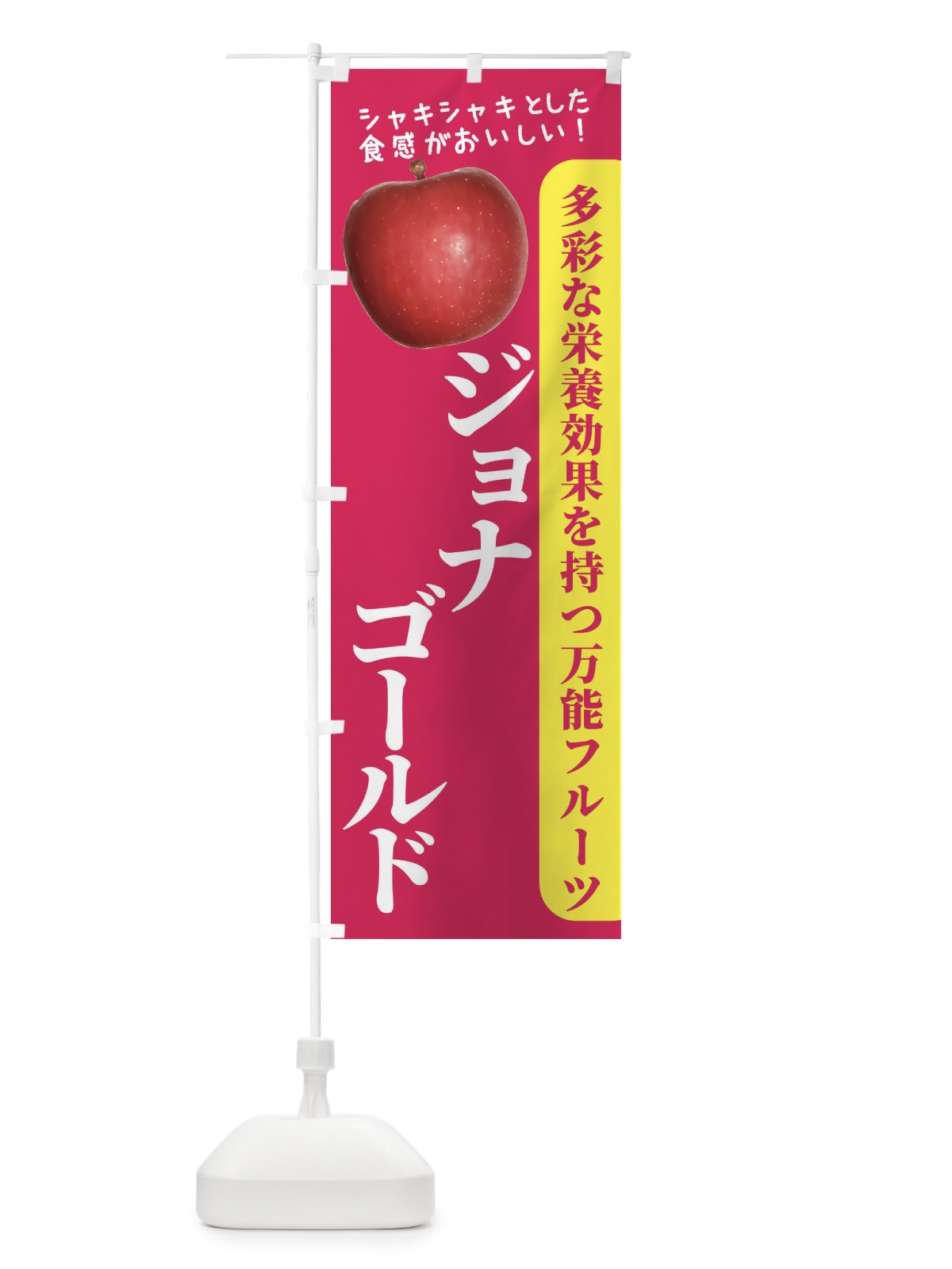 のぼり ジョナゴールド のぼり旗 24X3(デザイン【B】)