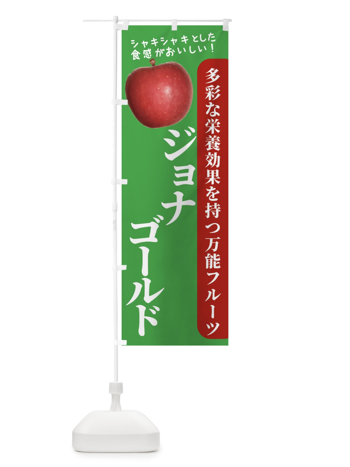 のぼり ジョナゴールド のぼり旗 24X3(デザイン【C】)