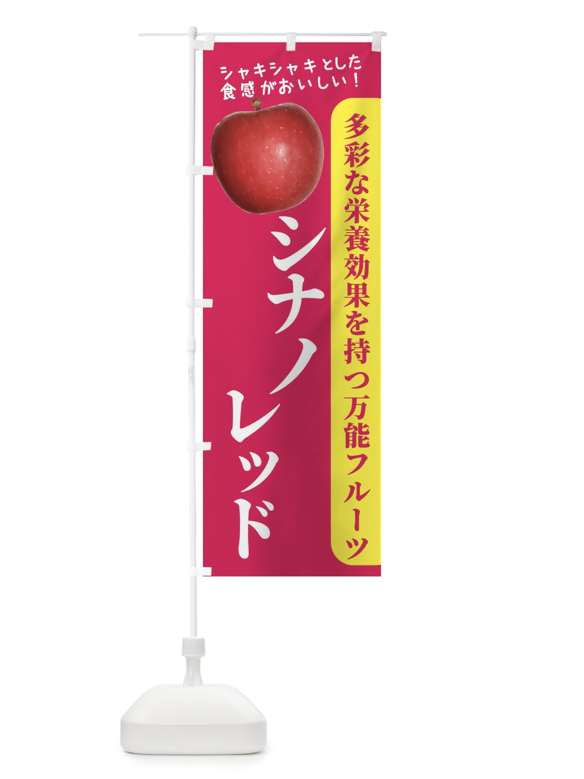 のぼり シナノレッド のぼり旗 24XE(デザイン【B】)