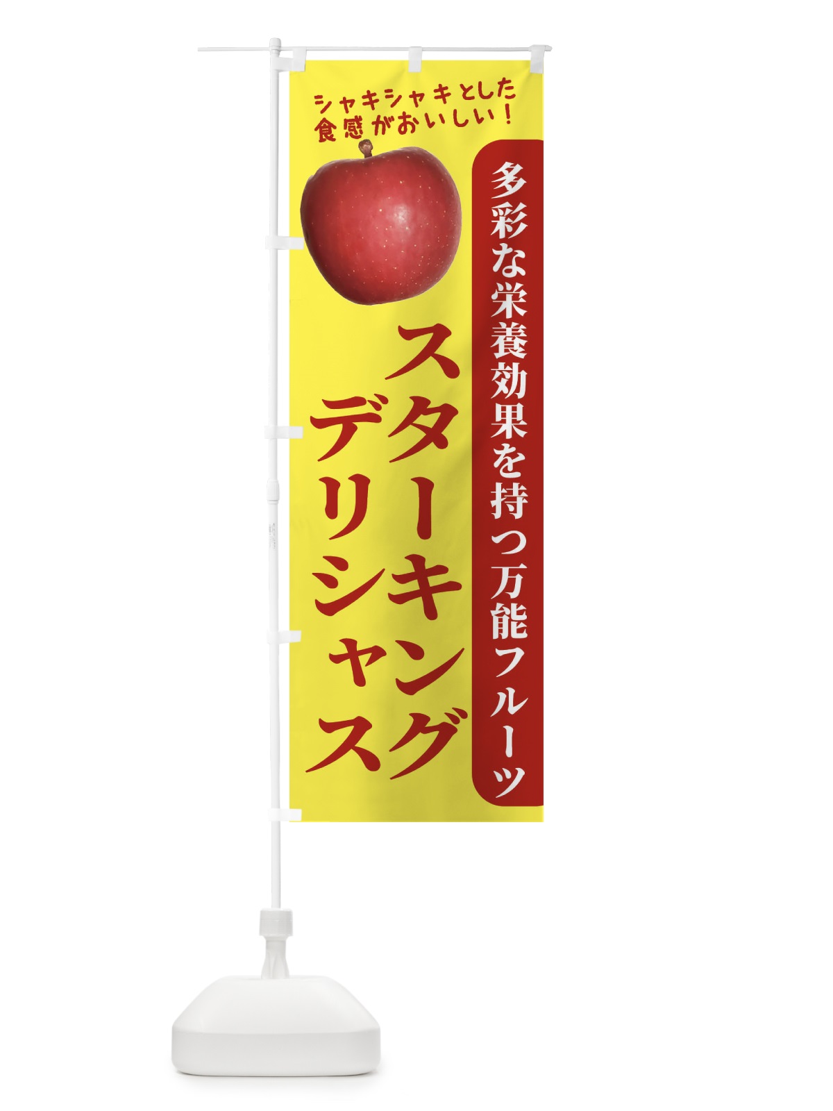 のぼり スターキング・デリシャス のぼり旗 24XF(デザイン【A】)